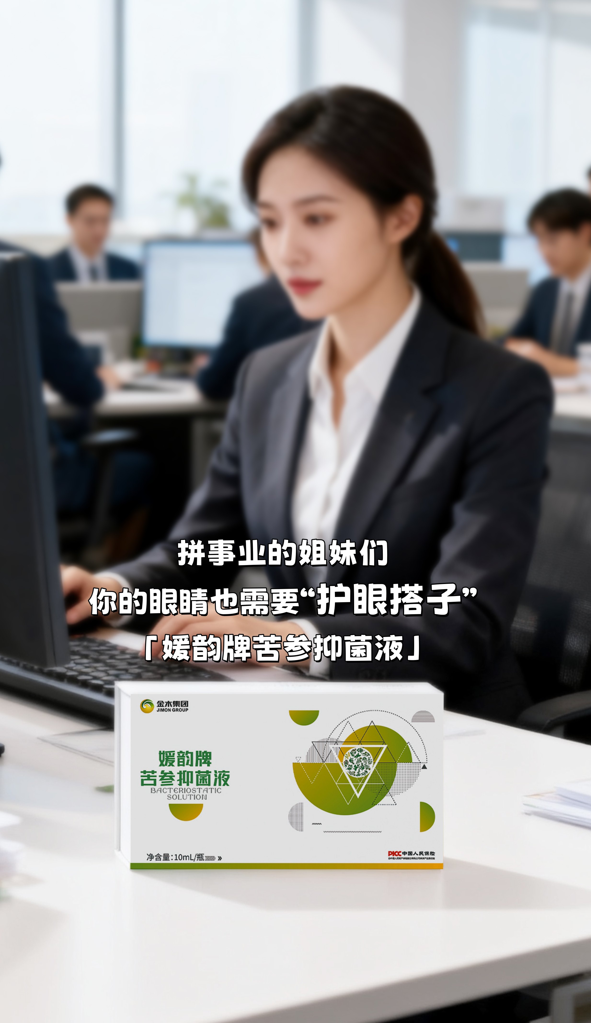 拼事业的姐妹，你的眼睛也需要一个“护眼搭子”！。媛韵牌苦参抑菌液，咱们的随身护眼小管家💼。小巧便携，出差熬夜随时护眼。眼睛水润焕亮，看报表看屏幕都更清晰了✨。愿我们都能拼赢事业，也守住明亮~💪