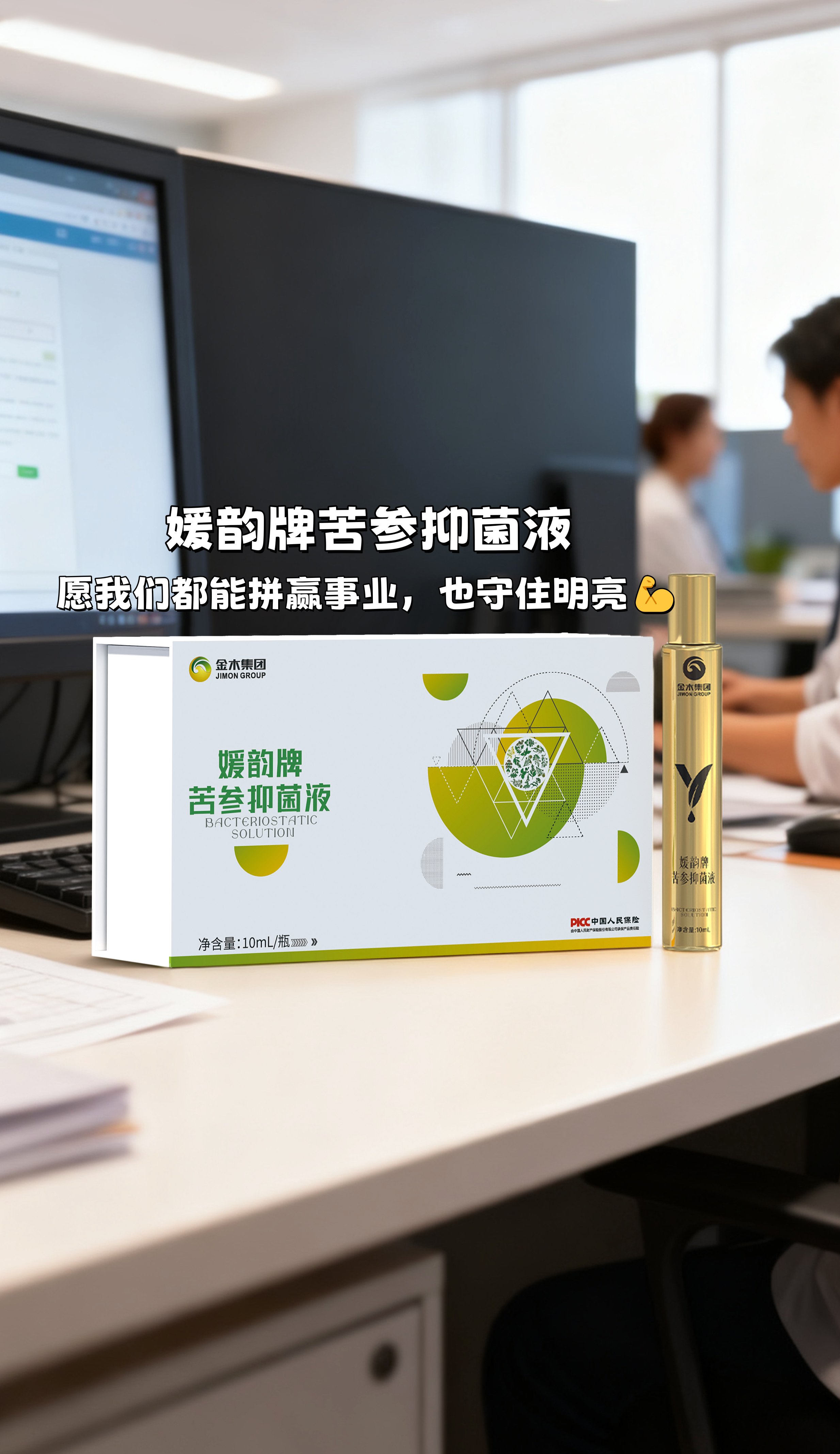 拼事业的姐妹，你的眼睛也需要一个“护眼搭子”！。媛韵牌苦参抑菌液，咱们的随身护眼小管家💼。小巧便携，出差熬夜随时护眼。眼睛水润焕亮，看报表看屏幕都更清晰了✨。愿我们都能拼赢事业，也守住明亮~💪