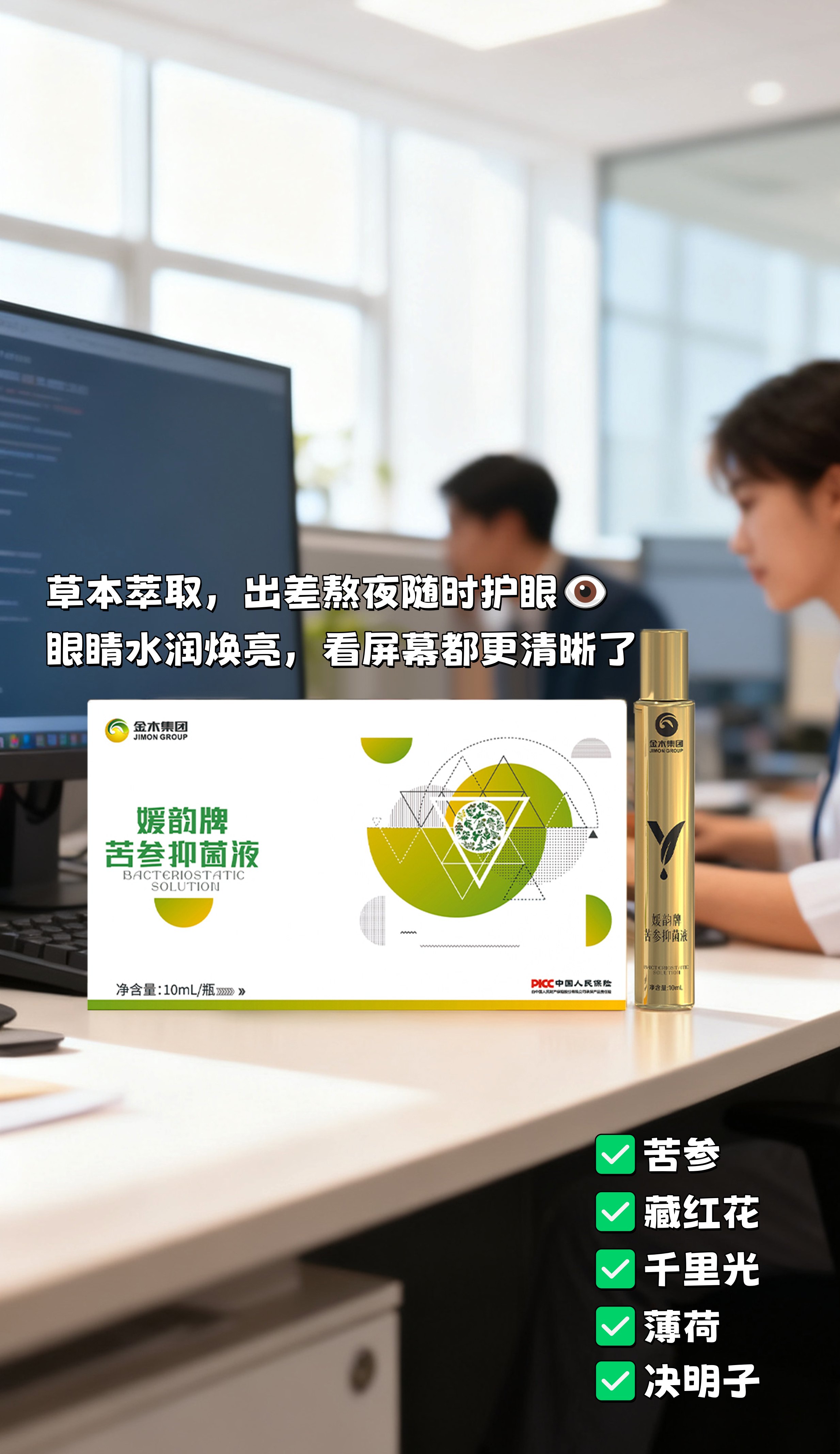 拼事业的姐妹，你的眼睛也需要一个“护眼搭子”！。媛韵牌苦参抑菌液，咱们的随身护眼小管家💼。小巧便携，出差熬夜随时护眼。眼睛水润焕亮，看报表看屏幕都更清晰了✨。愿我们都能拼赢事业，也守住明亮~💪