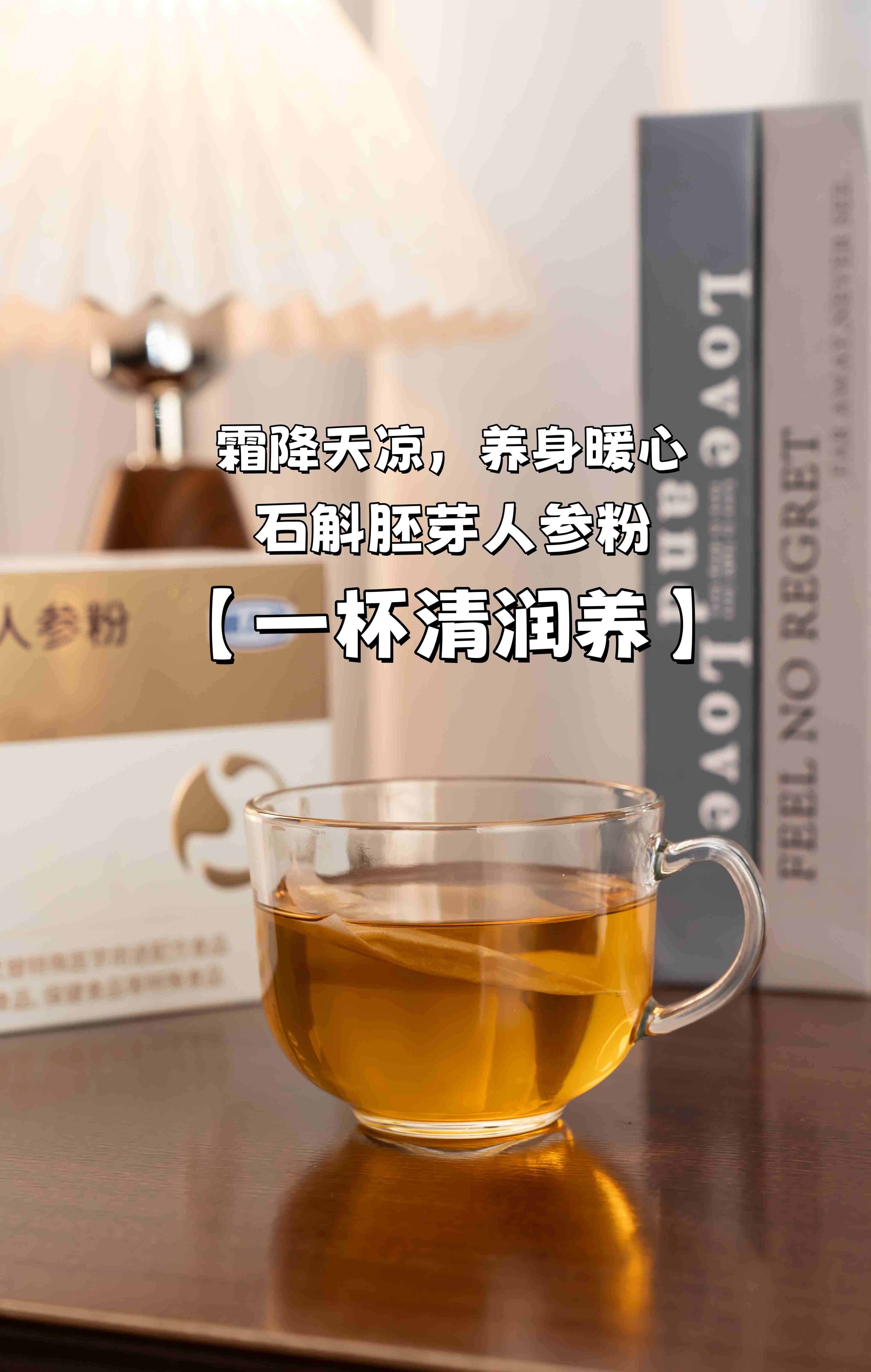 霜降天凉，养身暖心——拼事业家人的养生清单📝。☀️晨起一杯石斛胚芽人参粉，防燥润养一整天。💼午后疲劳找MAYOU，快速唤醒元气。🌙睡前墨玉粉泡脚15分钟，暖身助眠超放松。让传统智慧融入日常，轻松养生不费力✨