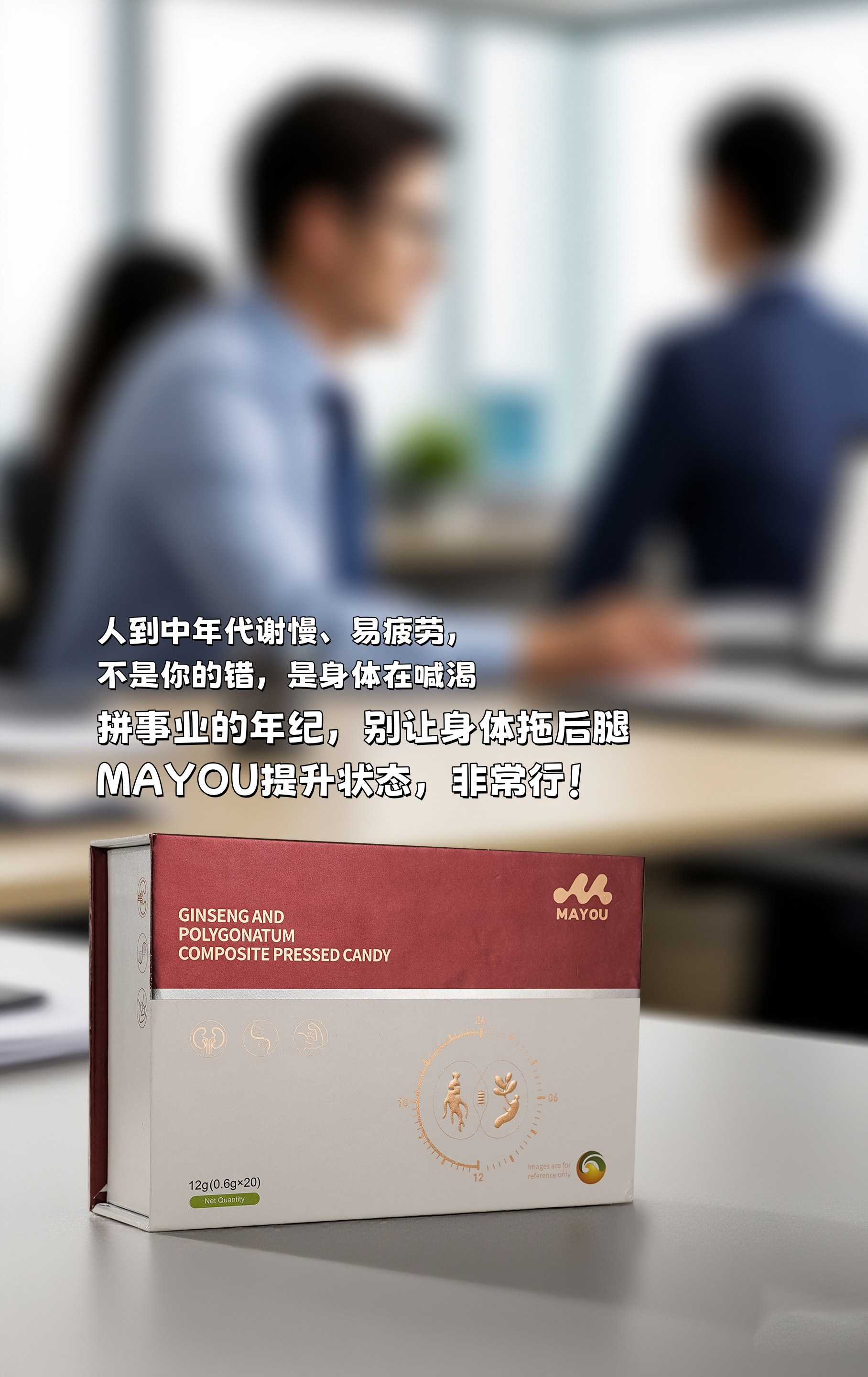 人到中年代谢慢、易疲劳，不是你的错，是身体在喊渴。。拼事业的年纪，别让身体拖后腿。。咱MAYOU压片糖果，传统食材科学搭配。不再靠硬扛，而是温和调养，找回元气满满的状态💪。对自己好一点，才能走得更远呀～