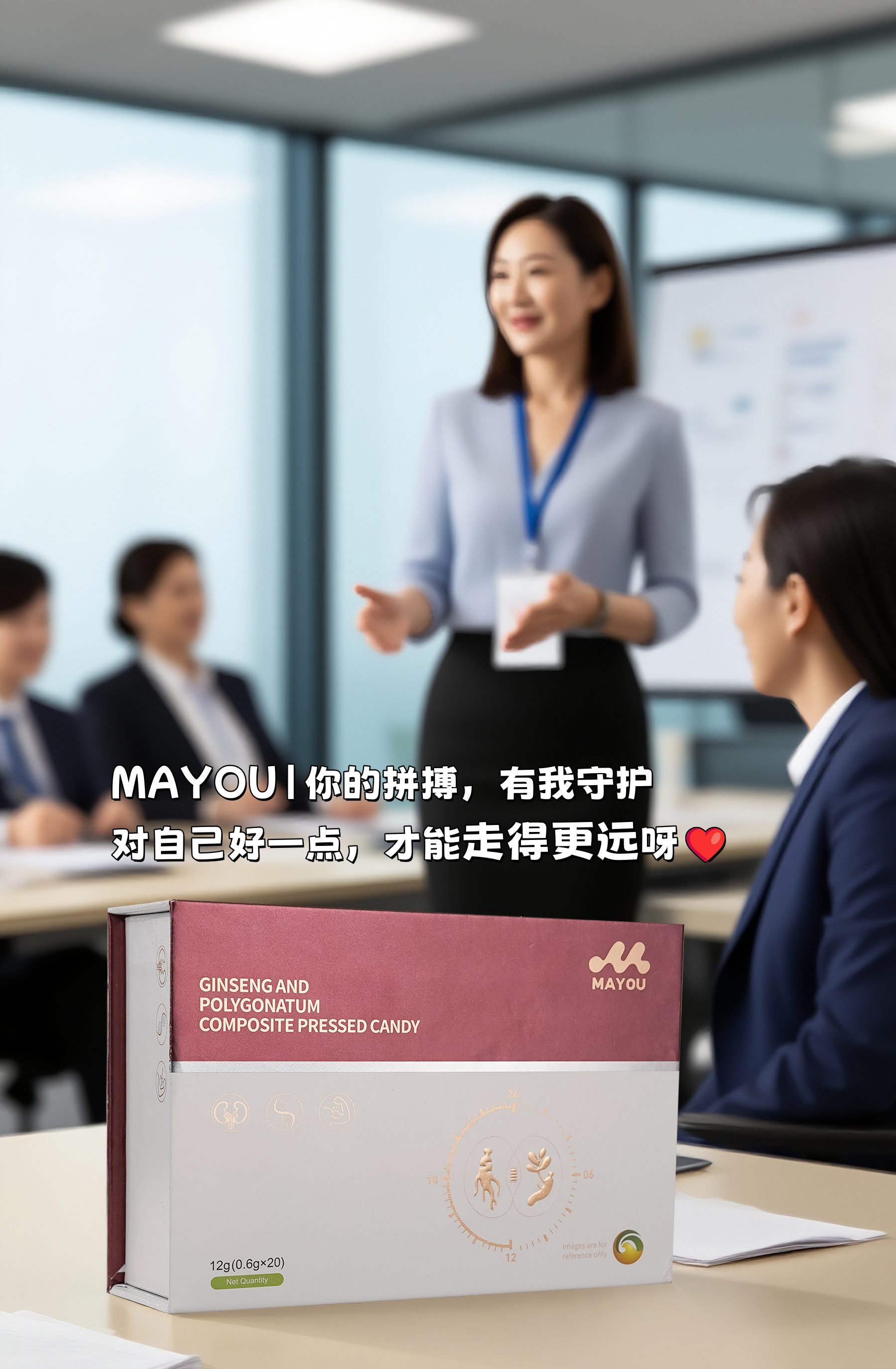 人到中年代谢慢、易疲劳，不是你的错，是身体在喊渴。。拼事业的年纪，别让身体拖后腿。。咱MAYOU压片糖果，传统食材科学搭配。不再靠硬扛，而是温和调养，找回元气满满的状态💪。对自己好一点，才能走得更远呀～