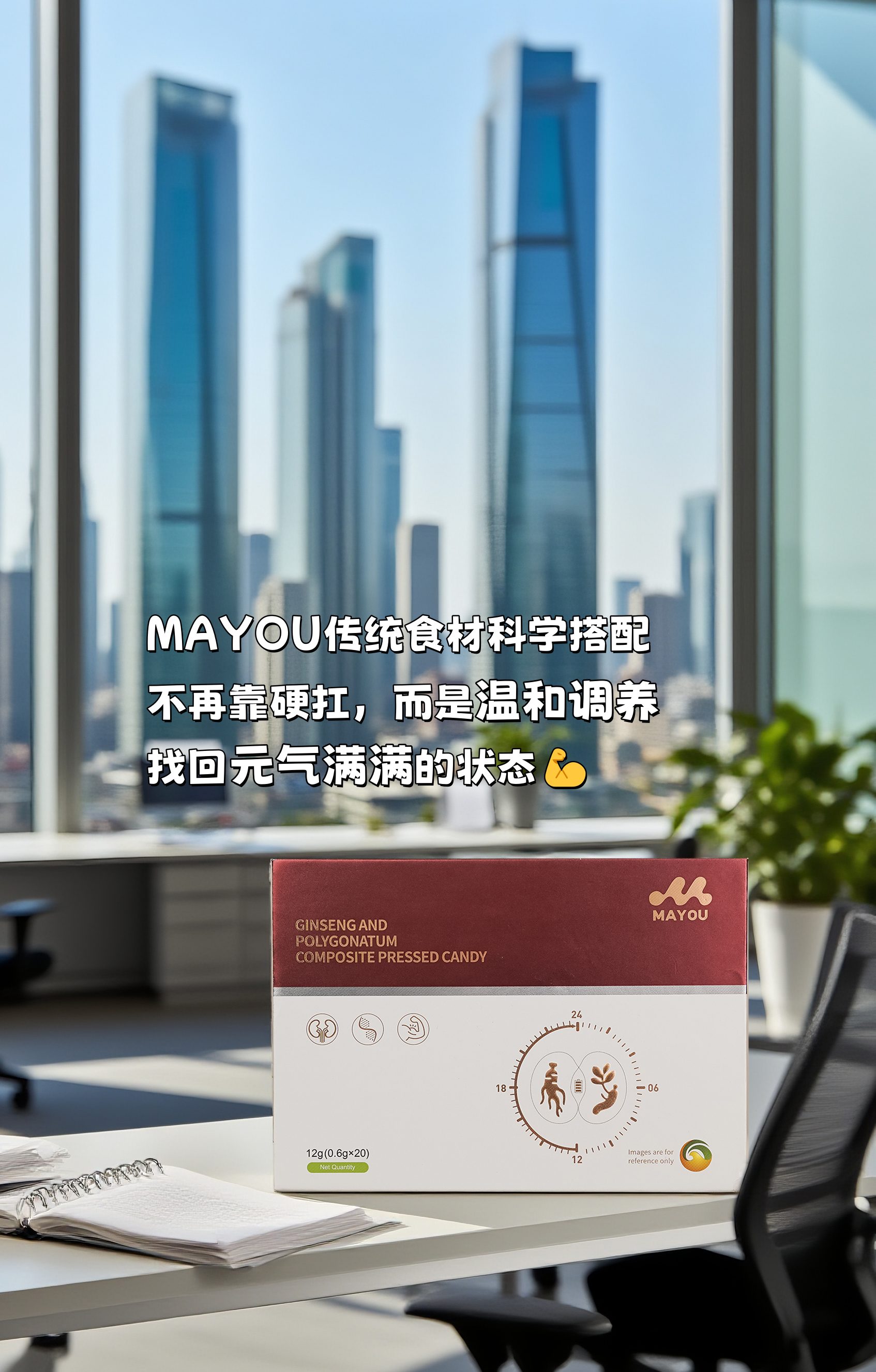 人到中年代谢慢、易疲劳，不是你的错，是身体在喊渴。。拼事业的年纪，别让身体拖后腿。。咱MAYOU压片糖果，传统食材科学搭配。不再靠硬扛，而是温和调养，找回元气满满的状态💪。对自己好一点，才能走得更远呀～