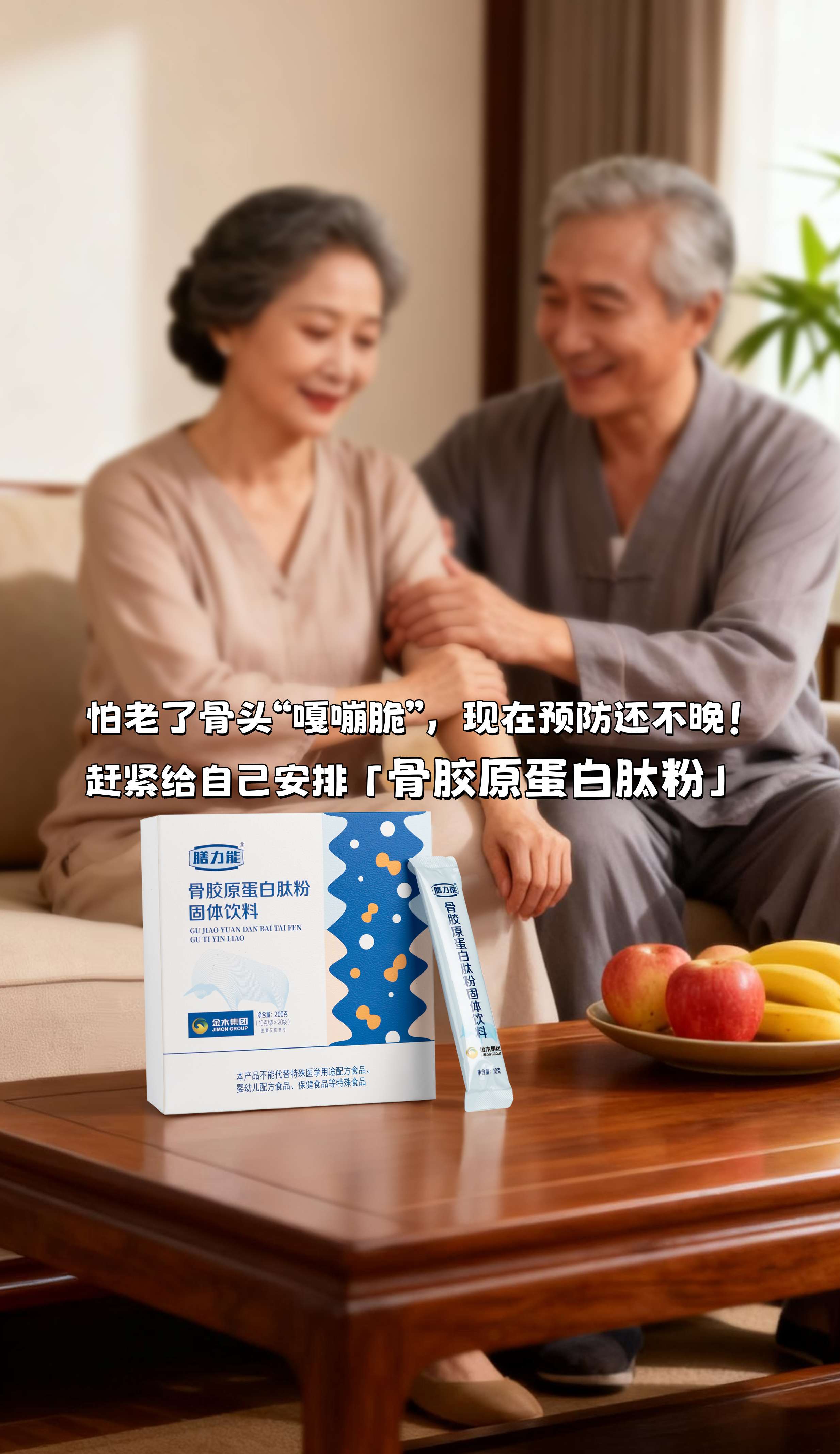 怕老了骨头“嘎嘣脆”，现在预防还不晚！。赶紧给自己安排「骨胶原蛋白肽粉」吧～。骨脱脂技术让产品不腥不腻，口感很纯正。速溶不结块，轻松冲泡，喝起来没负担。。每天坚持喝起来，为未来的自己存够“骨”本！