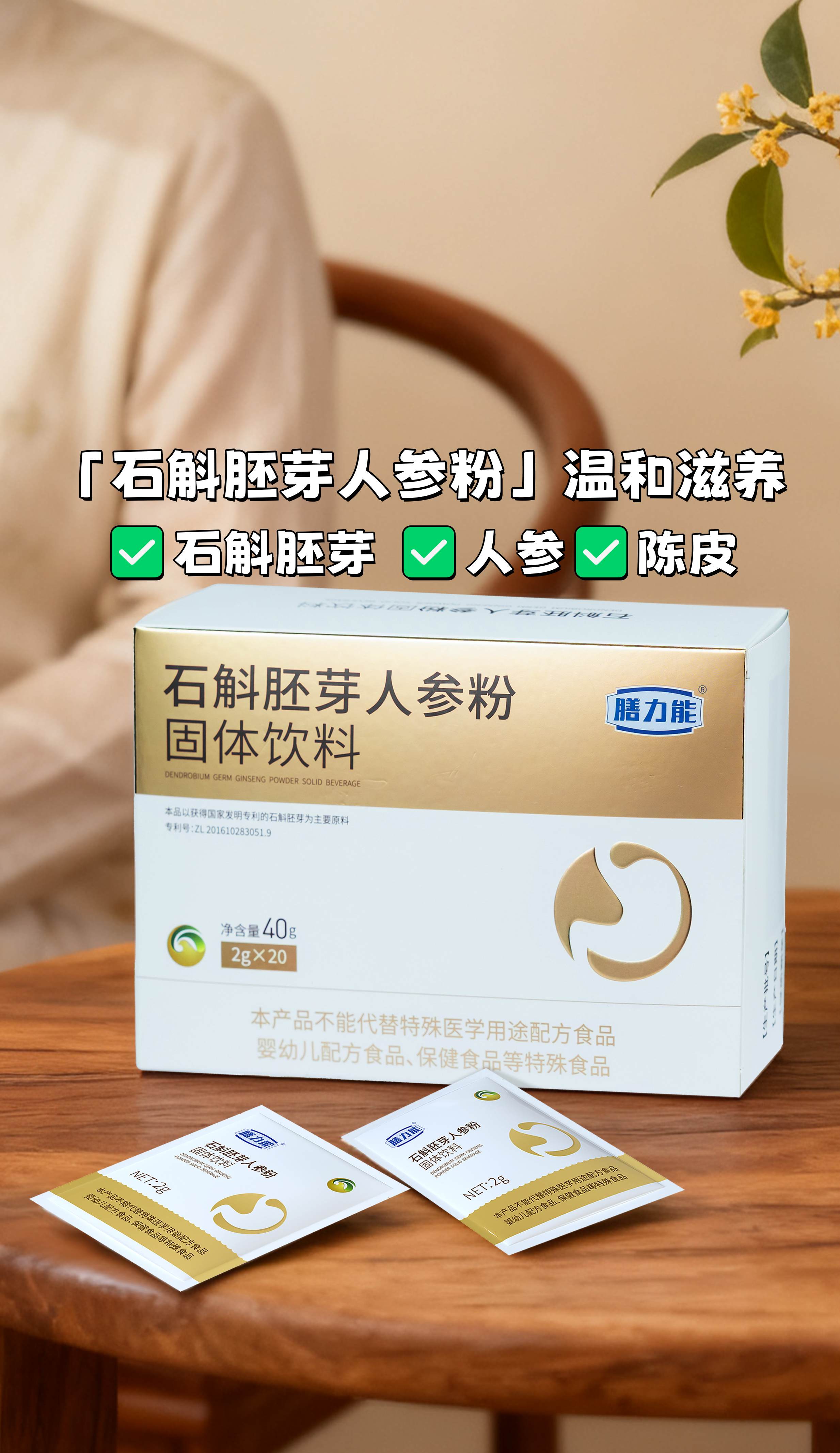 天冷了，胃总是凉凉的不舒服…。秋冬养生，“温补脾胃”是关键第一步！。🤔做了好多功课，选了这款「石斛胚芽人参粉」。成分很有料哦：石斛胚芽滋养，人参滋补元气，陈皮理气健脾。温和滋养肠胃，喝完整个人都暖暖的，太适合秋冬天了！