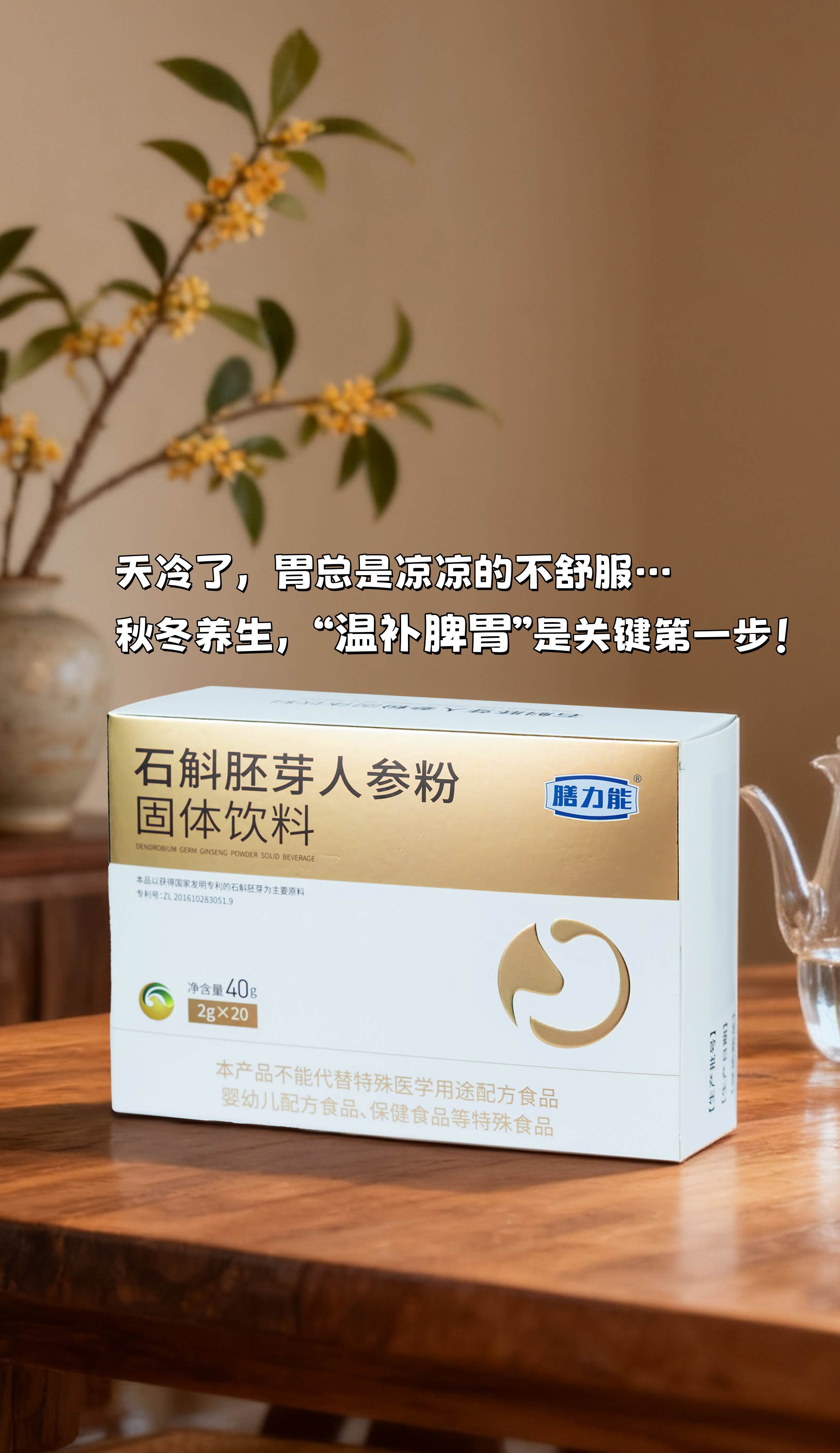 天冷了，胃总是凉凉的不舒服…。秋冬养生，“温补脾胃”是关键第一步！。🤔做了好多功课，选了这款「石斛胚芽人参粉」。成分很有料哦：石斛胚芽滋养，人参滋补元气，陈皮理气健脾。温和滋养肠胃，喝完整个人都暖暖的，太适合秋冬天了！