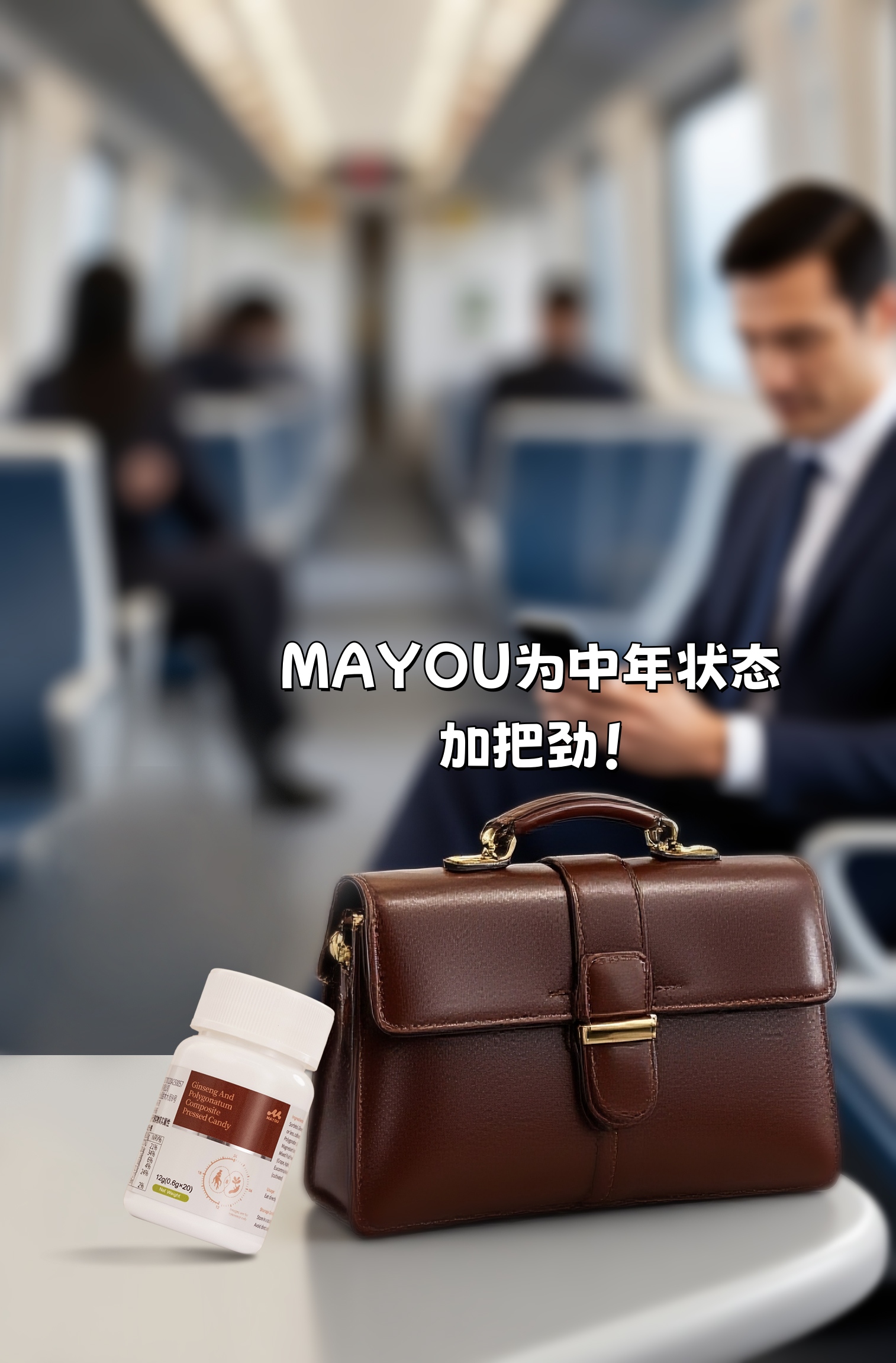 人到中年最怕啥？上班困、下班累！。 一身疲惫甩不掉，是不是感觉身体被掏空？。体力严重透支，重要时刻就掉链子！。这状态必须得变！是时候支棱起来了！。🌟 MAYOU你行！为中年状态加把劲！