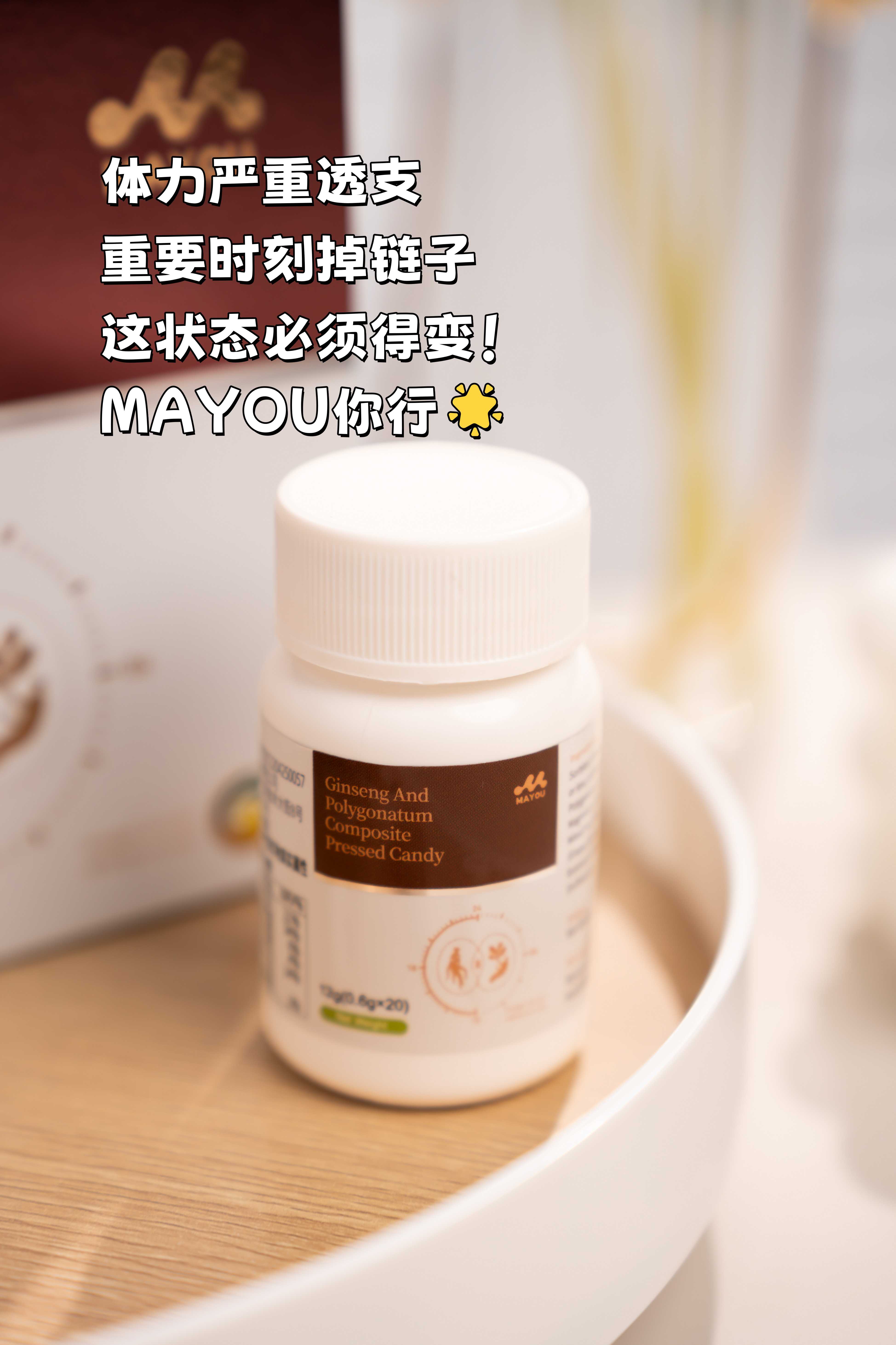 人到中年最怕啥？上班困、下班累！。 一身疲惫甩不掉，是不是感觉身体被掏空？。体力严重透支，重要时刻就掉链子！。这状态必须得变！是时候支棱起来了！。🌟 MAYOU你行！为中年状态加把劲！