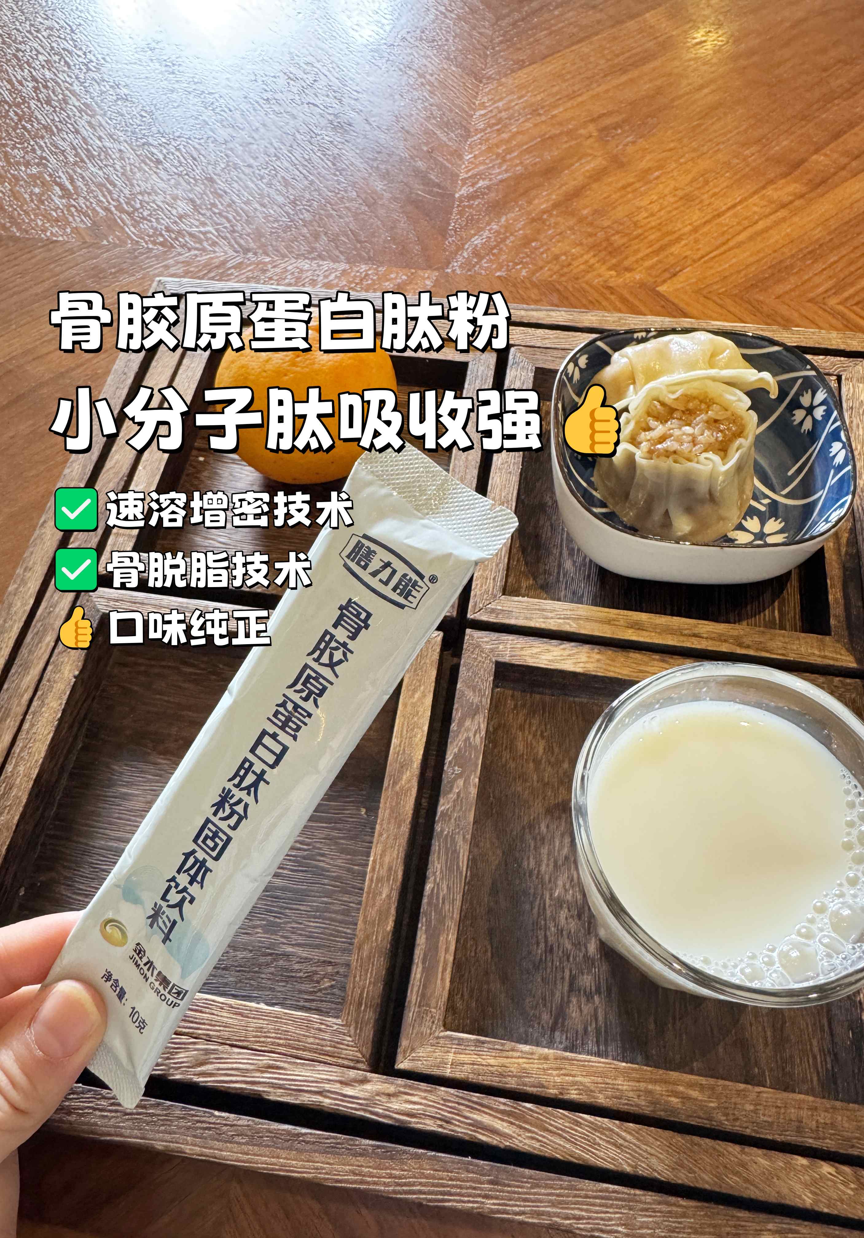 光喝骨头汤不顶用，补不进等于白折腾！。小分子骨胶原肽，吸收率甩食补八条街~。领先速溶增密技术+骨脱脂技术，口味纯正👍。🌟老客户复购不断，口碑实实在在~。⏰ 秋冬养护黄金期，现在囤货正当时！