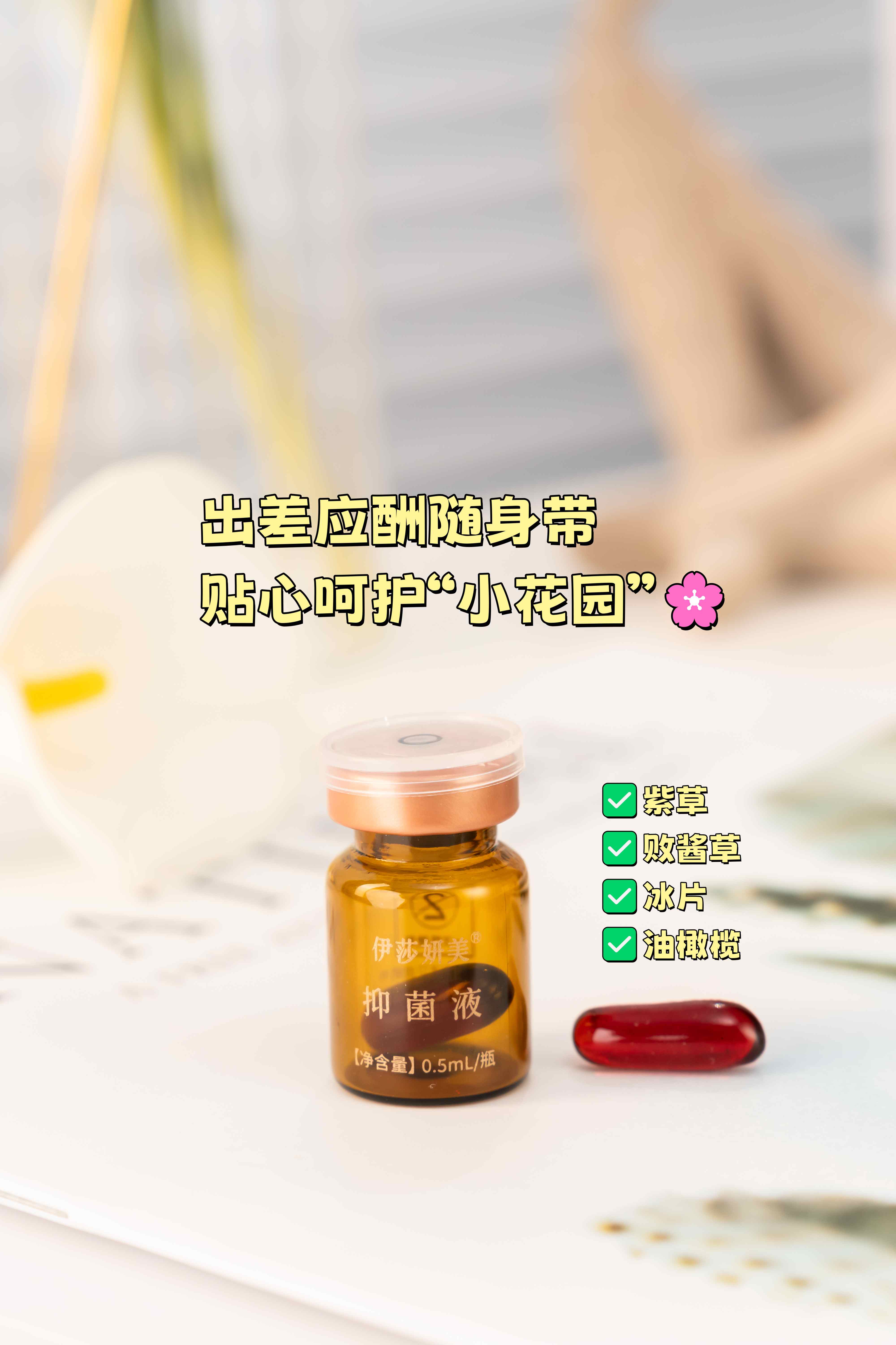 痛经腰酸还痒痒？事业再强也架不住这么造。伊莎妍美抑菌液，植物配方温和不剌激~。出差应酬随身带，贴心呵护小花园🌸 。带娃创业两不误，私处清爽才能拼全场