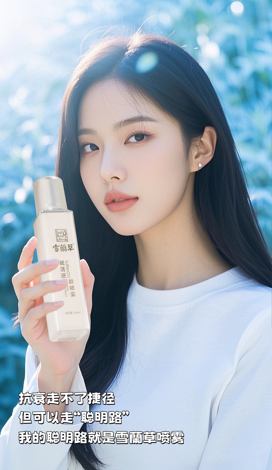 抗衰走不了捷径，但可以走“聪明路”💡。我的聪明路就是「雪蘭草喷雾」。洗完脸、上妆前、空调房里随手一喷💦。皮肤水润饱饱的，细纹干纹自然绕道走！。抗衰基本功打扎实，日久见真章！
