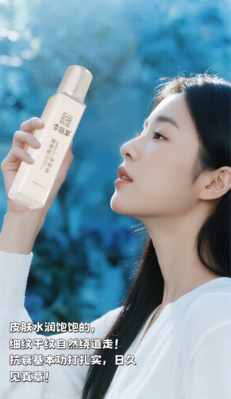 抗衰走不了捷径，但可以走“聪明路”💡。我的聪明路就是「雪蘭草喷雾」。洗完脸、上妆前、空调房里随手一喷💦。皮肤水润饱饱的，细纹干纹自然绕道走！。抗衰基本功打扎实，日久见真章！