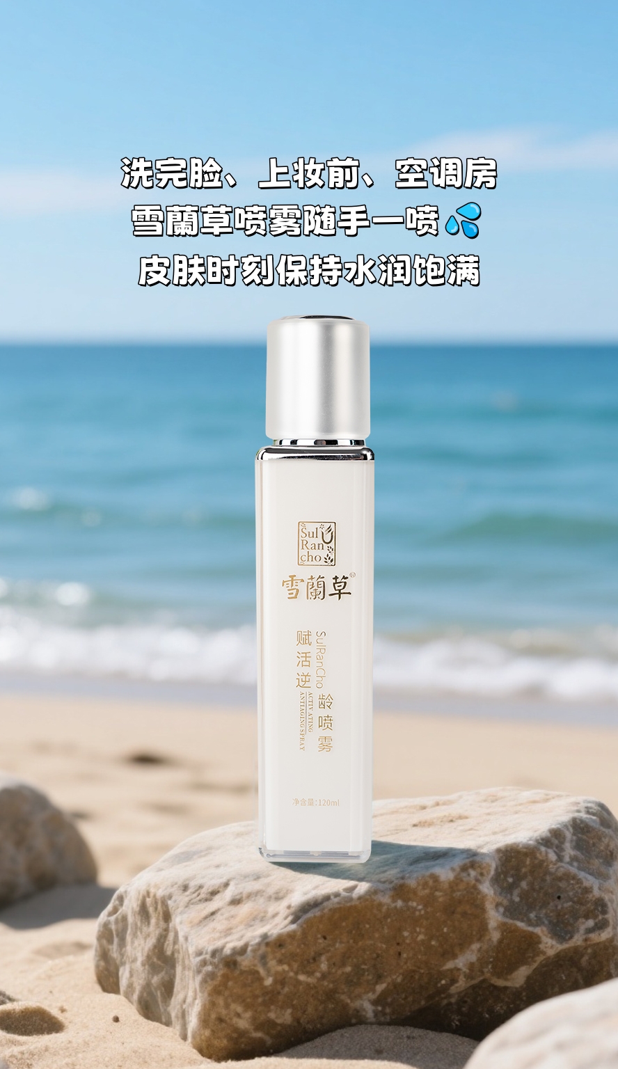 抗衰走不了捷径，但可以走“聪明路”💡。我的聪明路就是「雪蘭草喷雾」。洗完脸、上妆前、空调房里随手一喷💦。皮肤水润饱饱的，细纹干纹自然绕道走！。抗衰基本功打扎实，日久见真章！