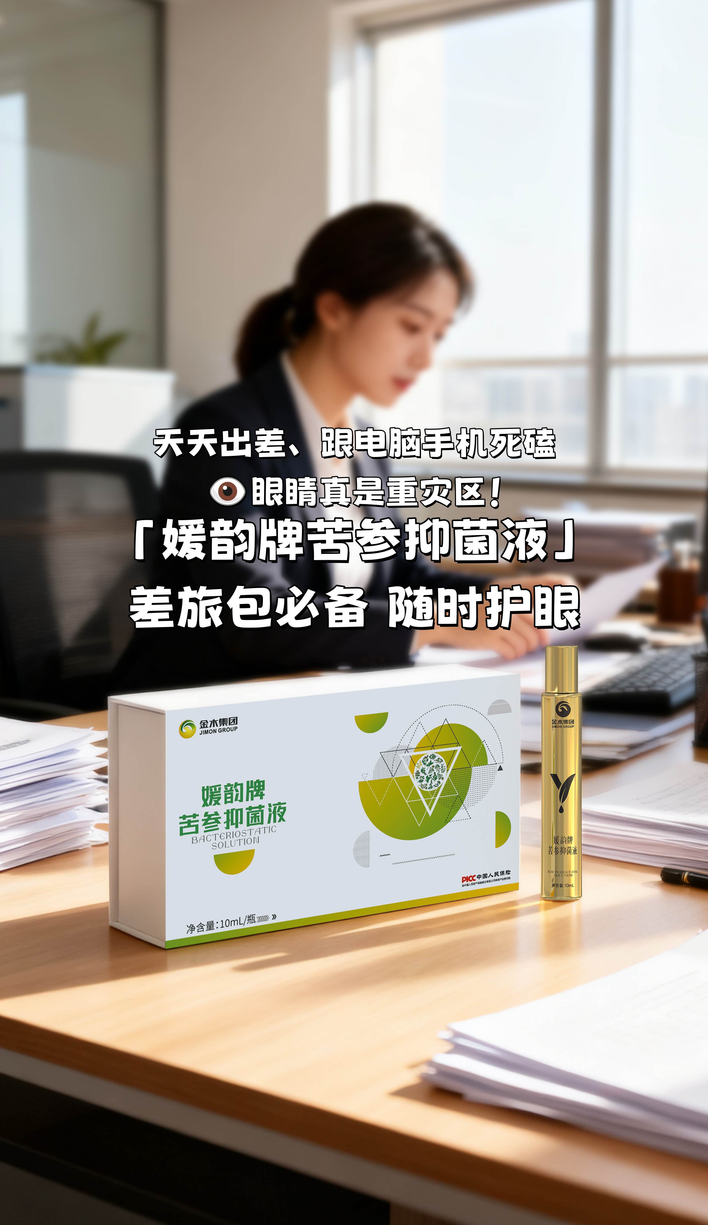 咱这些天天出差、跟电脑手机死磕的人，眼睛真是重灾区！。差旅包必备「媛韵牌苦参抑菌液」随时护眼。苦参、决明子…都是呵护双眼的好东西，用着特安心👍。候机高铁随手整几下，眼睛立马舒缓透亮✨。拼效率更要护双眼，这支就是咱的随身眼护专家！