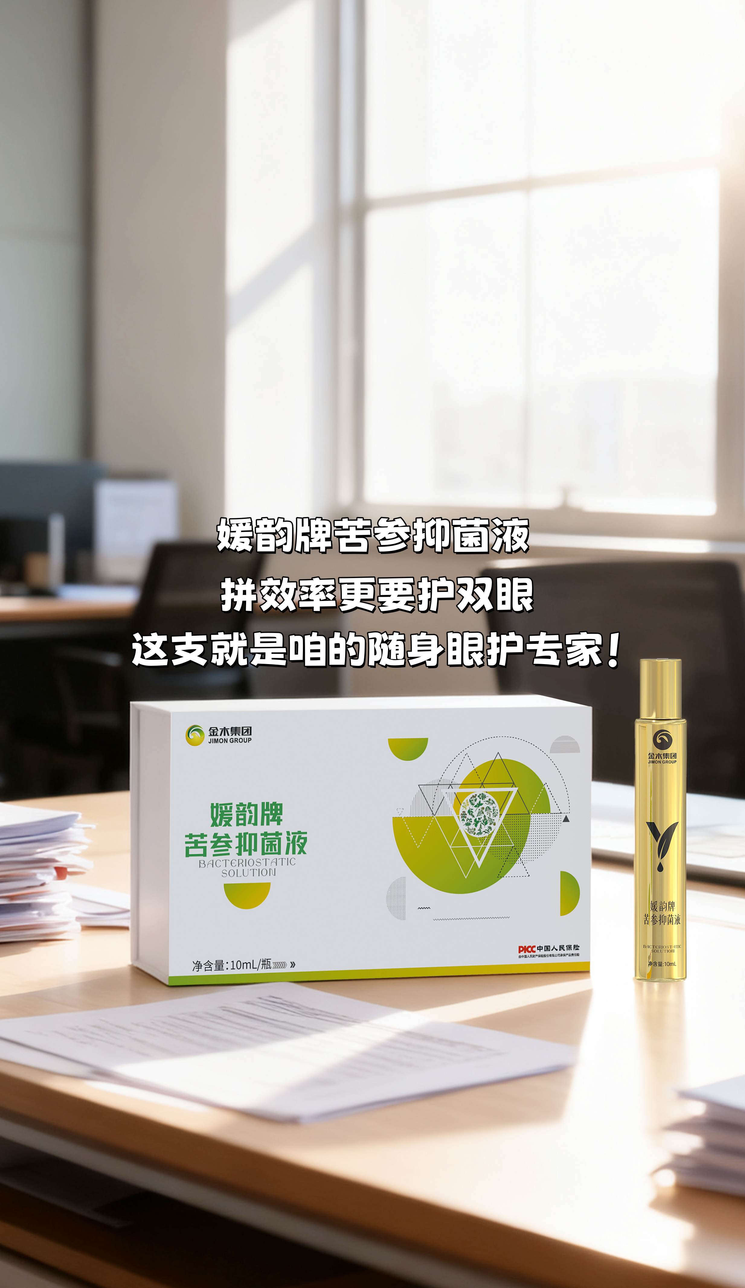 咱这些天天出差、跟电脑手机死磕的人，眼睛真是重灾区！。差旅包必备「媛韵牌苦参抑菌液」随时护眼。苦参、决明子…都是呵护双眼的好东西，用着特安心👍。候机高铁随手整几下，眼睛立马舒缓透亮✨。拼效率更要护双眼，这支就是咱的随身眼护专家！