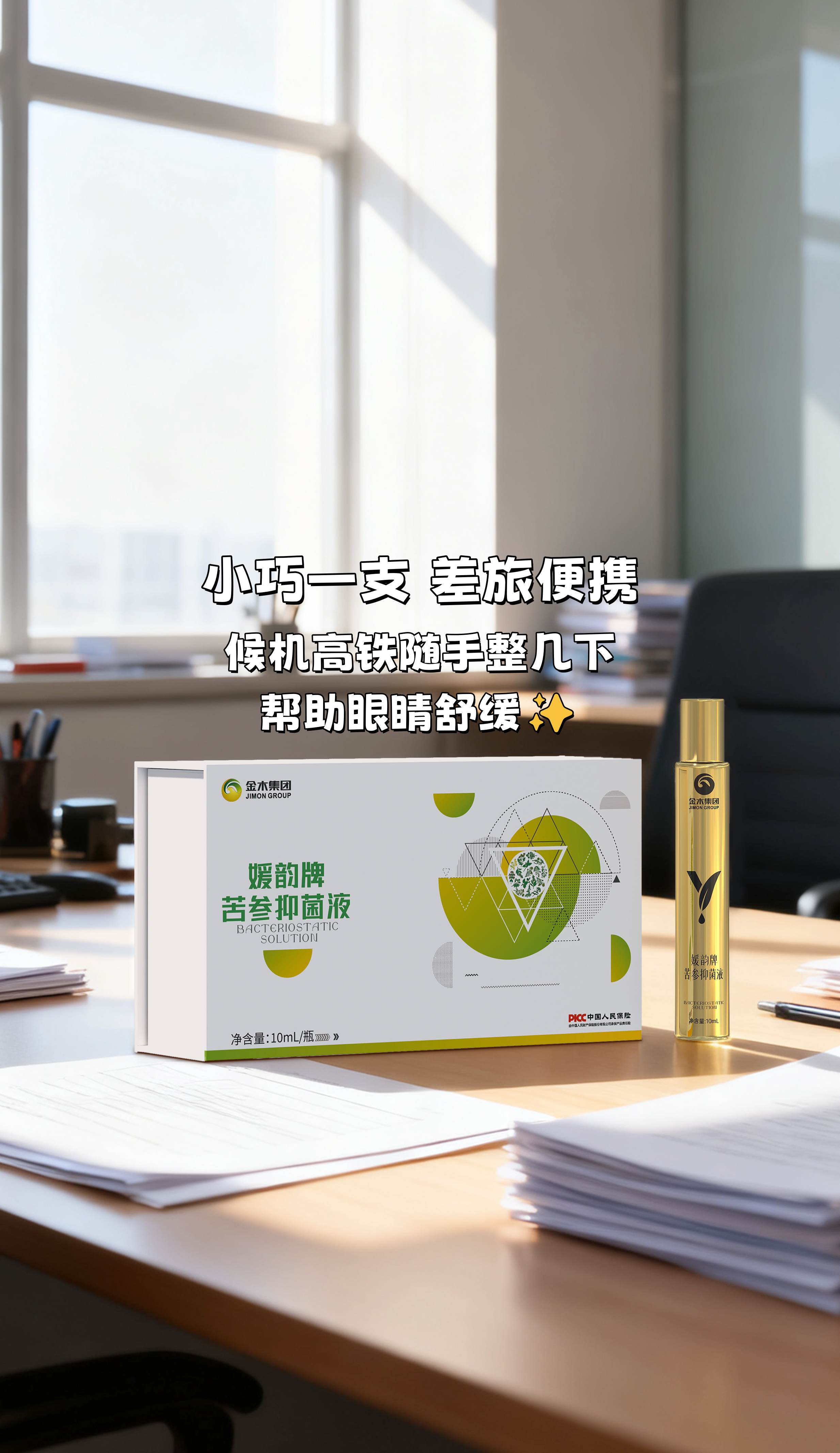 咱这些天天出差、跟电脑手机死磕的人，眼睛真是重灾区！。差旅包必备「媛韵牌苦参抑菌液」随时护眼。苦参、决明子…都是呵护双眼的好东西，用着特安心👍。候机高铁随手整几下，眼睛立马舒缓透亮✨。拼效率更要护双眼，这支就是咱的随身眼护专家！