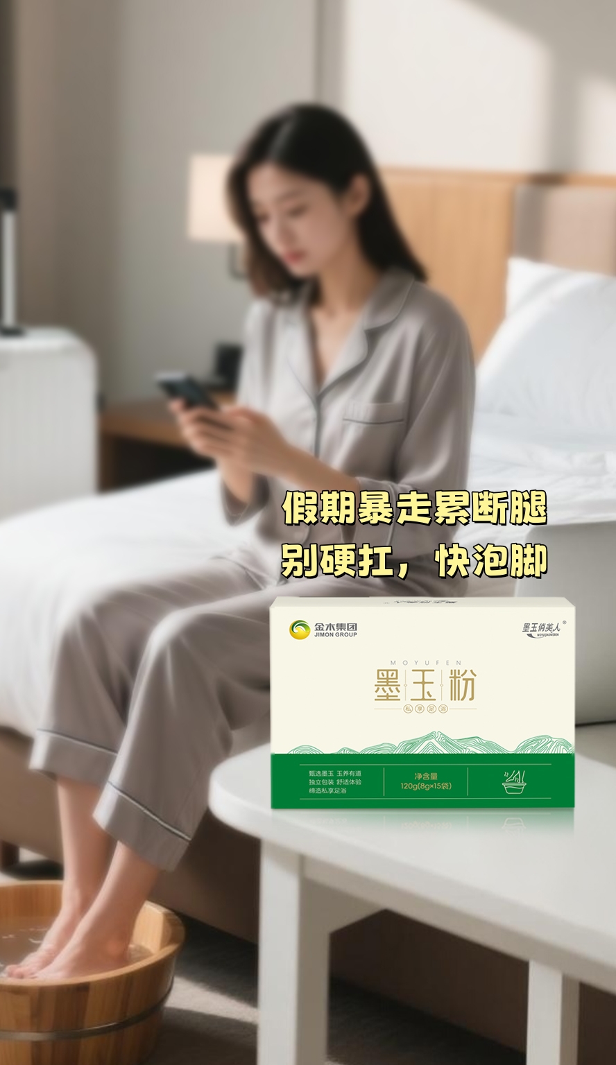 假期暴走累断腿…别硬扛，快泡脚！。墨玉粉泡脚太舒服了，暖身助眠又解乏💤。操作简单不费事，睡前15分钟搞定⏰。泡完脚丫热乎乎，第二天走路更有劲！