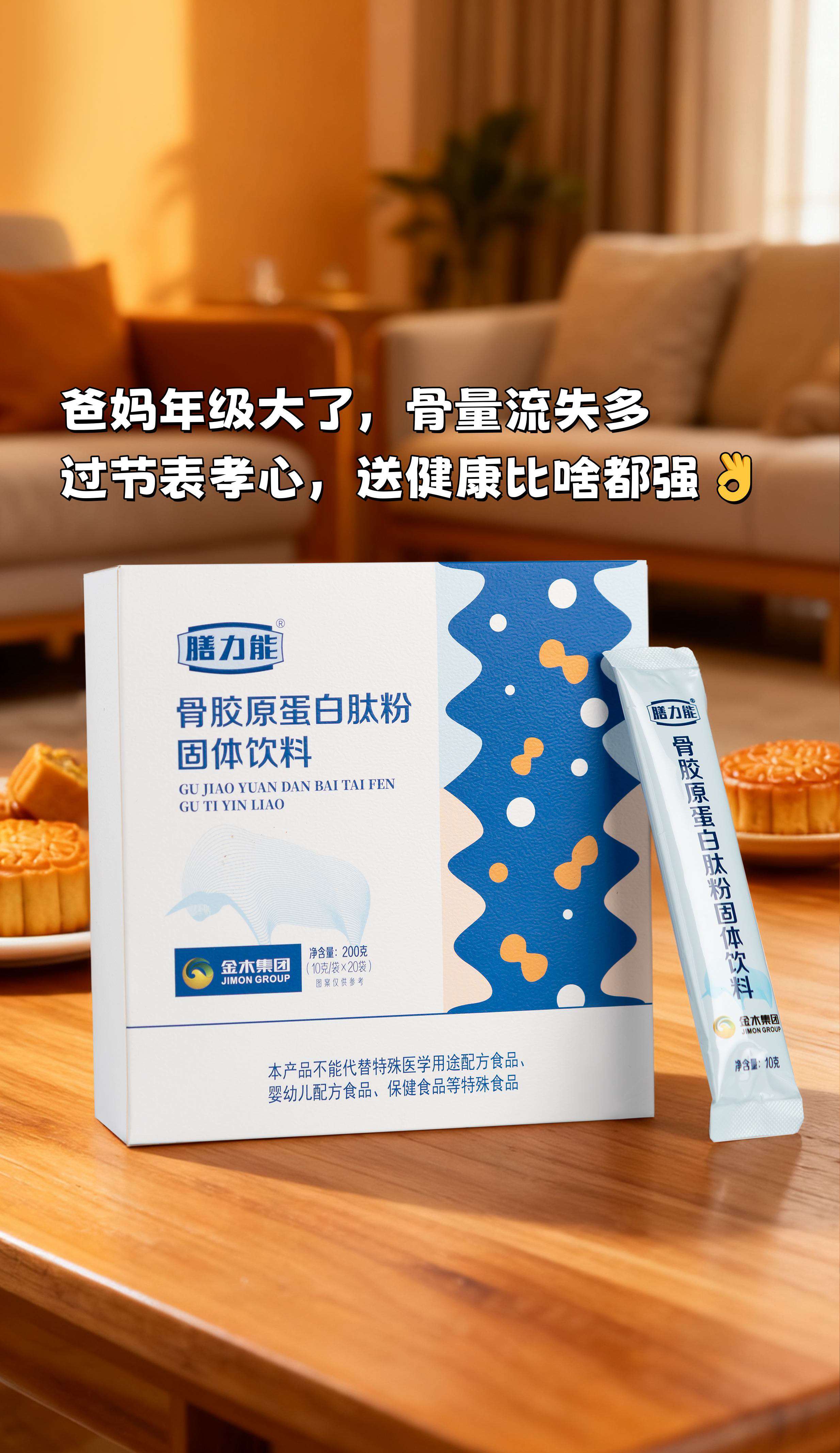 人一上年岁，骨头悄悄变脆，咱得提前防！。过节表孝心，送骨胶原蛋白肽粉比啥都强👌。温和好吸收，爸妈常年喝，身子骨硬朗少操心～。过节咱就送健康🎁，爸妈开心又安心！。省心又实用，这礼送到爸妈心窝里❤️