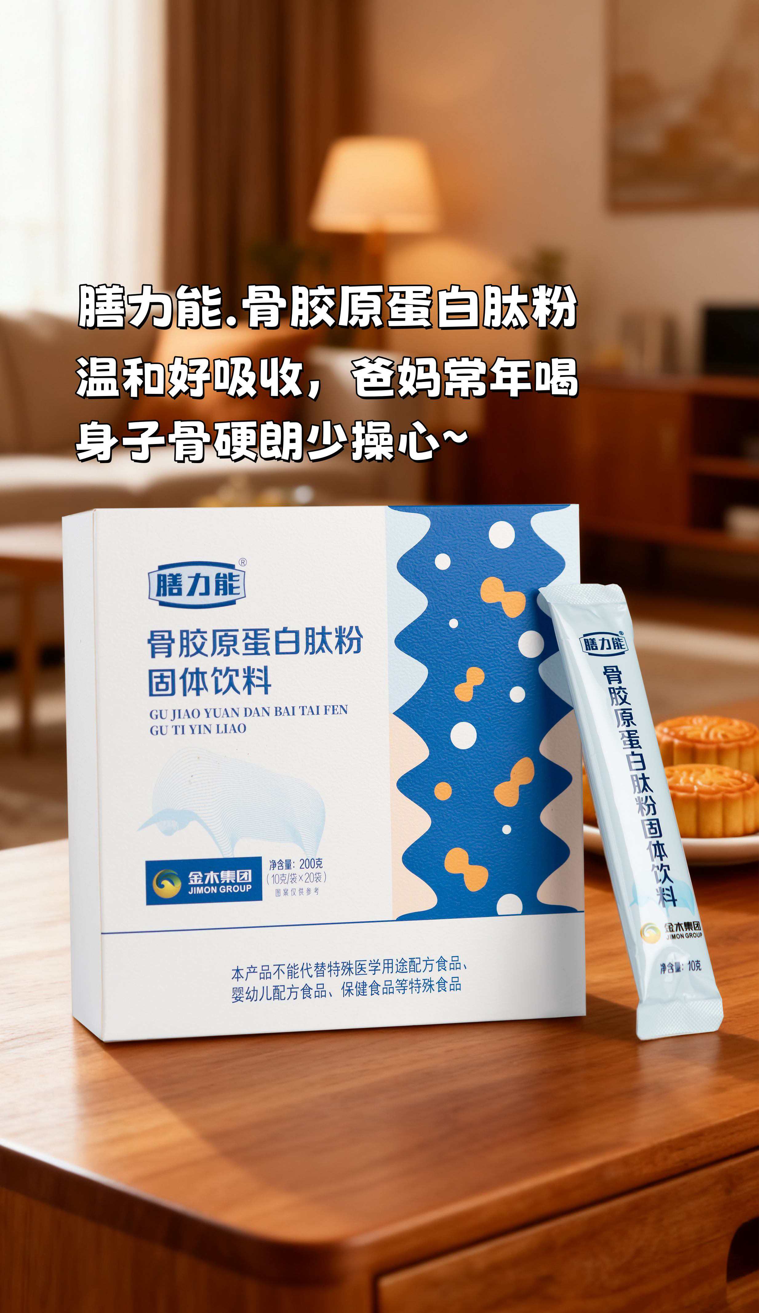 人一上年岁，骨头悄悄变脆，咱得提前防！。过节表孝心，送骨胶原蛋白肽粉比啥都强👌。温和好吸收，爸妈常年喝，身子骨硬朗少操心～。过节咱就送健康🎁，爸妈开心又安心！。省心又实用，这礼送到爸妈心窝里❤️