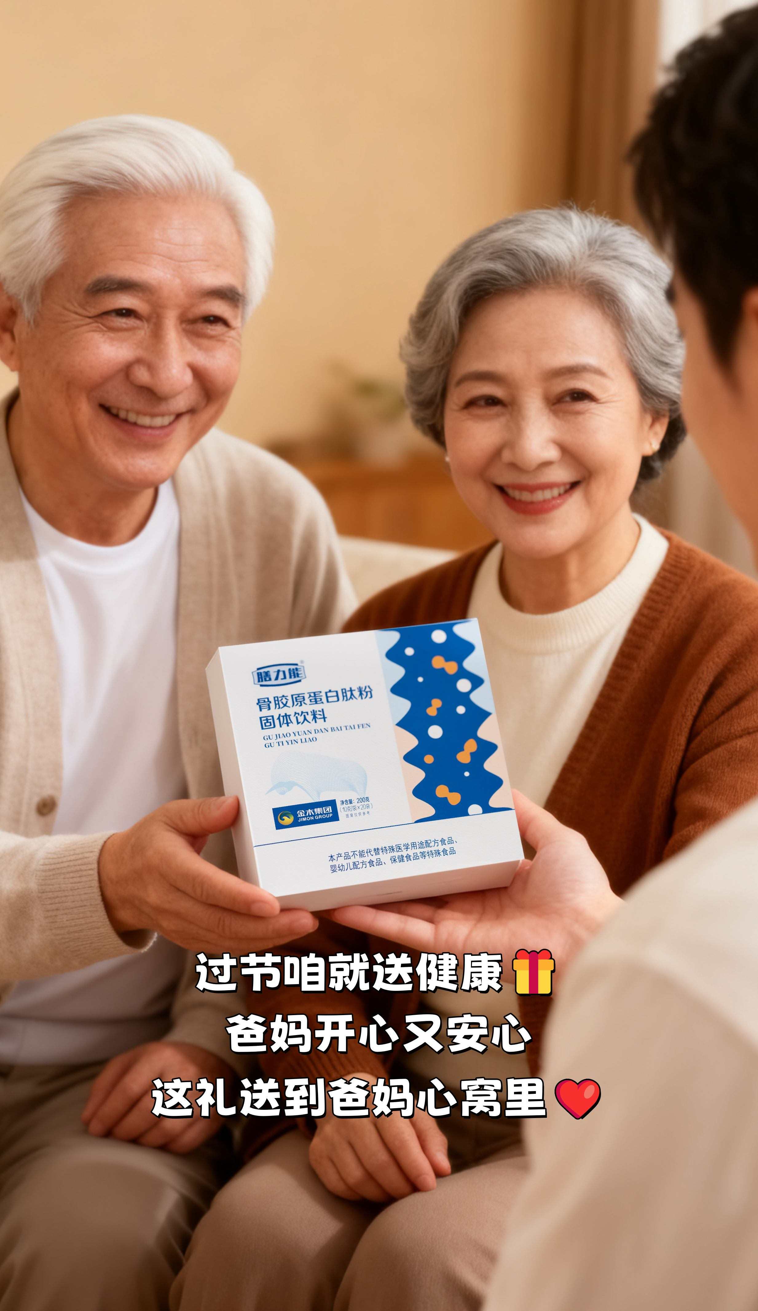 人一上年岁，骨头悄悄变脆，咱得提前防！。过节表孝心，送骨胶原蛋白肽粉比啥都强👌。温和好吸收，爸妈常年喝，身子骨硬朗少操心～。过节咱就送健康🎁，爸妈开心又安心！。省心又实用，这礼送到爸妈心窝里❤️
