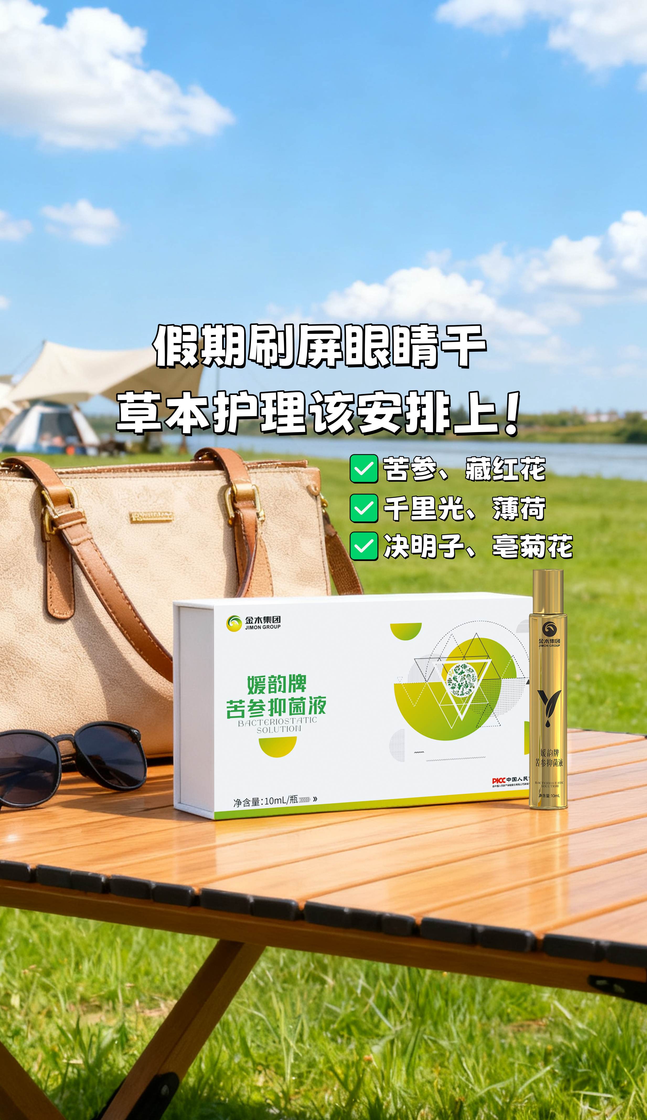 假期刷屏眼睛干，草本护理该安排上！。精选苦参、薄荷、决明子等，天然植萃用着安心🌿。媛韵牌随身带，随时呵护明亮双眼✨。缓解疲劳不刺激，全家都好用😎。带它出门超方便，护眼轻松更尽兴！