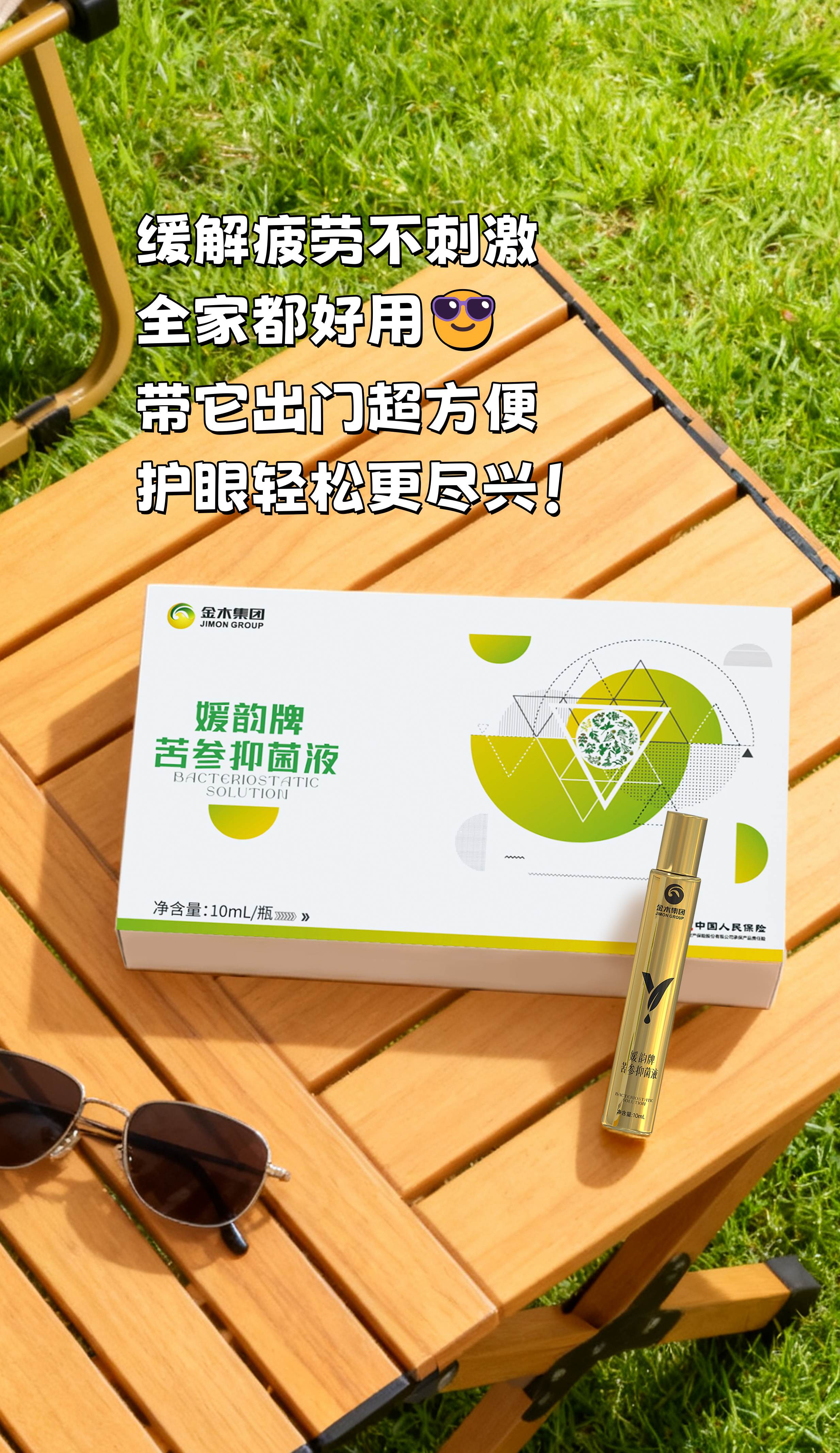 假期刷屏眼睛干，草本护理该安排上！。精选苦参、薄荷、决明子等，天然植萃用着安心🌿。媛韵牌随身带，随时呵护明亮双眼✨。缓解疲劳不刺激，全家都好用😎。带它出门超方便，护眼轻松更尽兴！