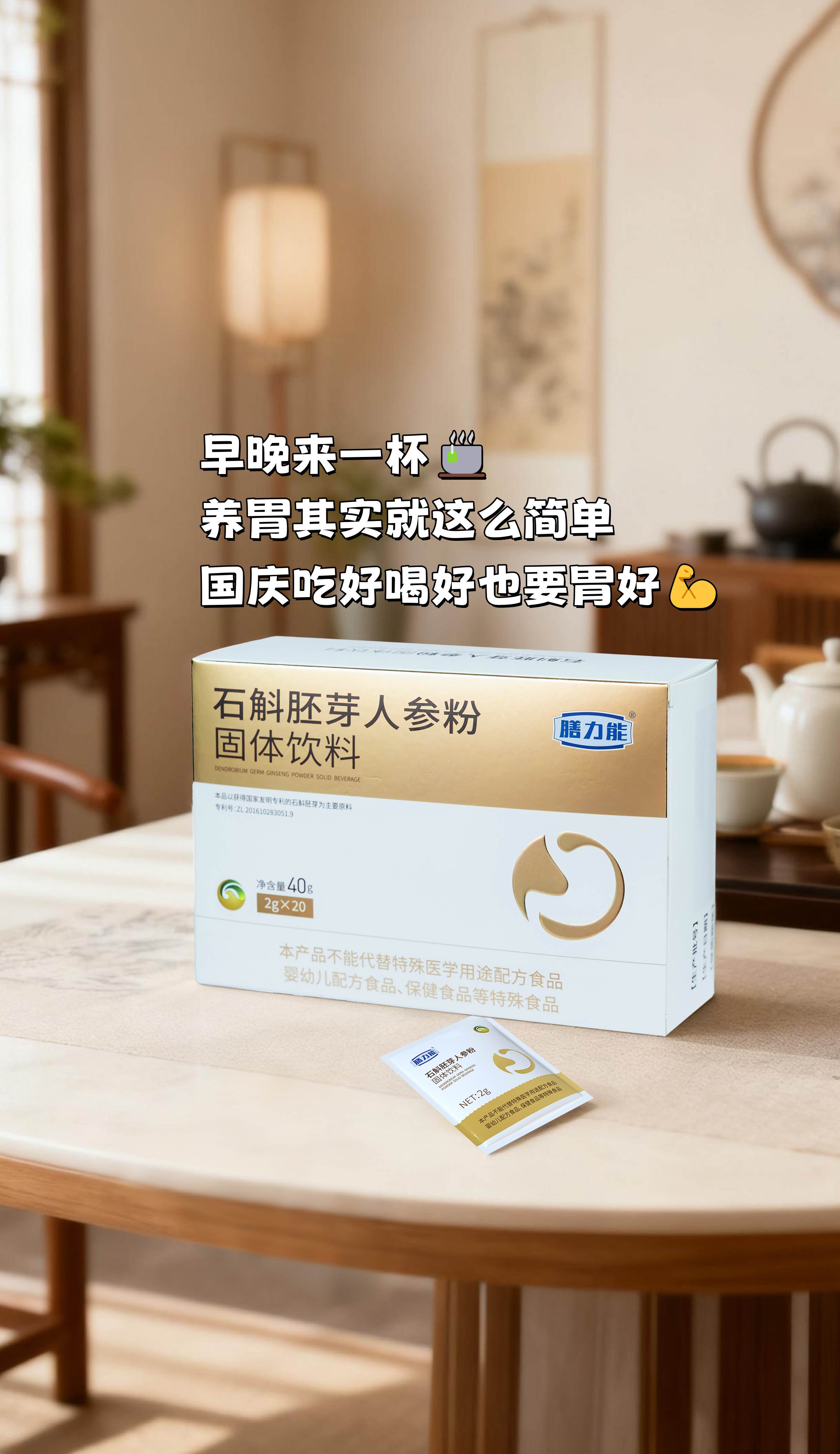 都说胃靠“七分养”，假期吃的多更得留心！。石斛胚芽+人参+陈皮，都是养胃好材料～。粉末细腻易冲泡，口感顺滑喝着舒服✨。早晚来一杯，养胃其实就这么简单💪。吃好喝好也要胃好，国庆过后状态稳👍