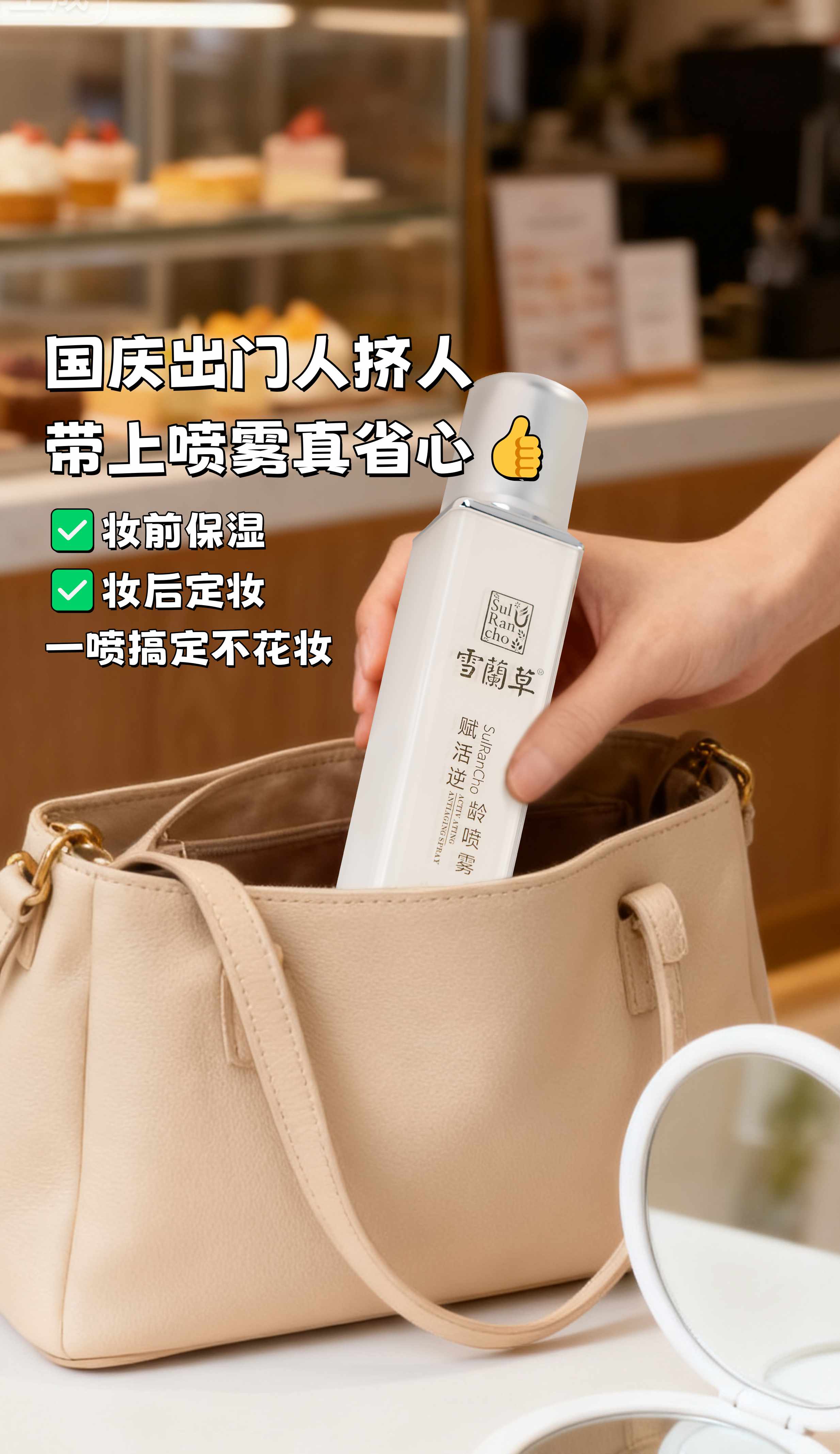 国庆出门人挤人，带上喷雾真省心👍。妆前保湿妆后定妆，一喷搞定不花妆！。植萃成分温和舒缓，敏敏肌也能安心用。随身便携无负担，候车候机随时补水🌟 。出行带它超靠谱，一路清爽又有范儿😎