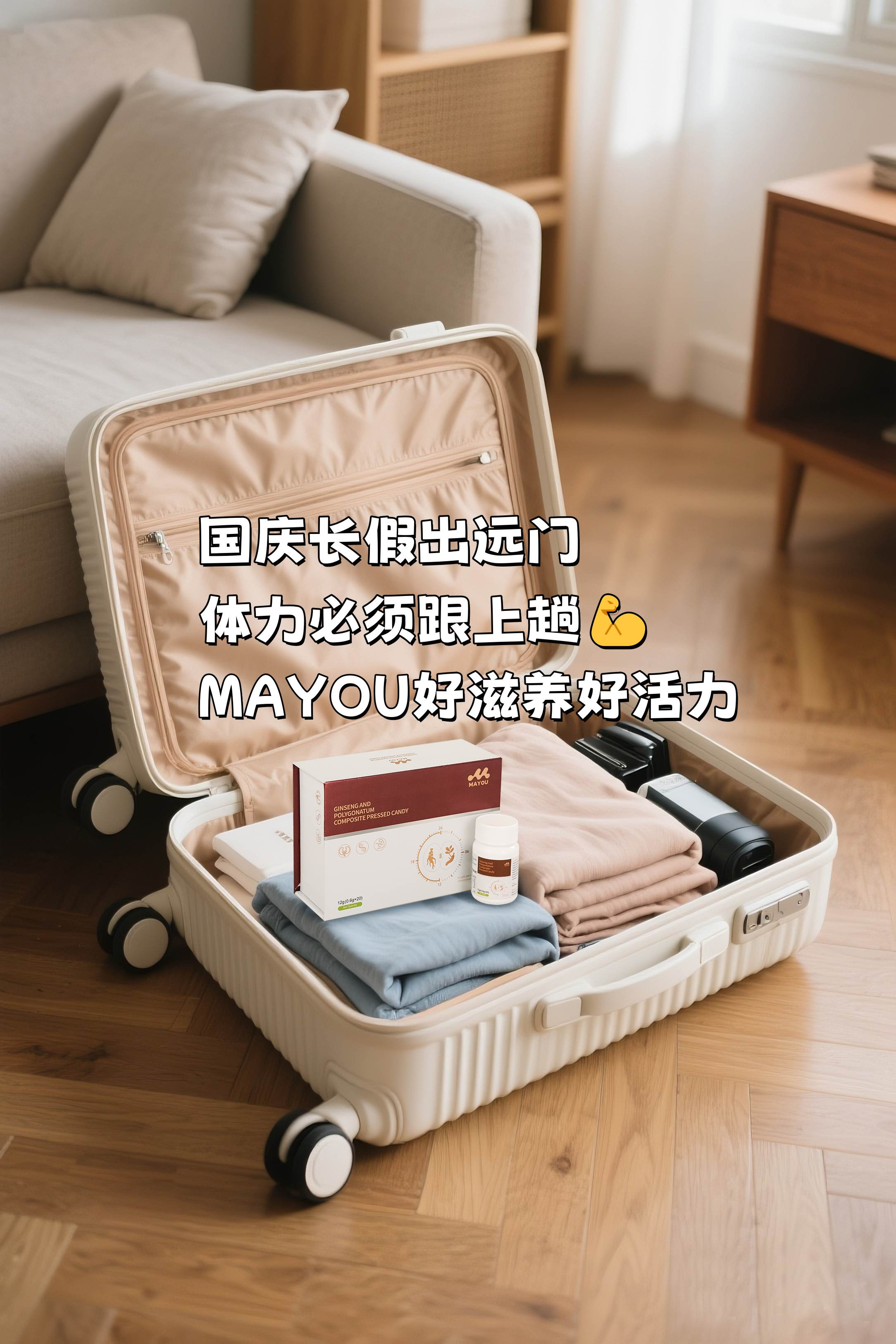 国庆长假要出门，体力必须跟上趟💪。MAYOU压片糖果，自然滋养助活力～。没添加杂七杂八，吃得更安心！。长假旅行好伴侣，精气神儿不掉线✨。你的国庆出游包，记得塞上MAYOU哟