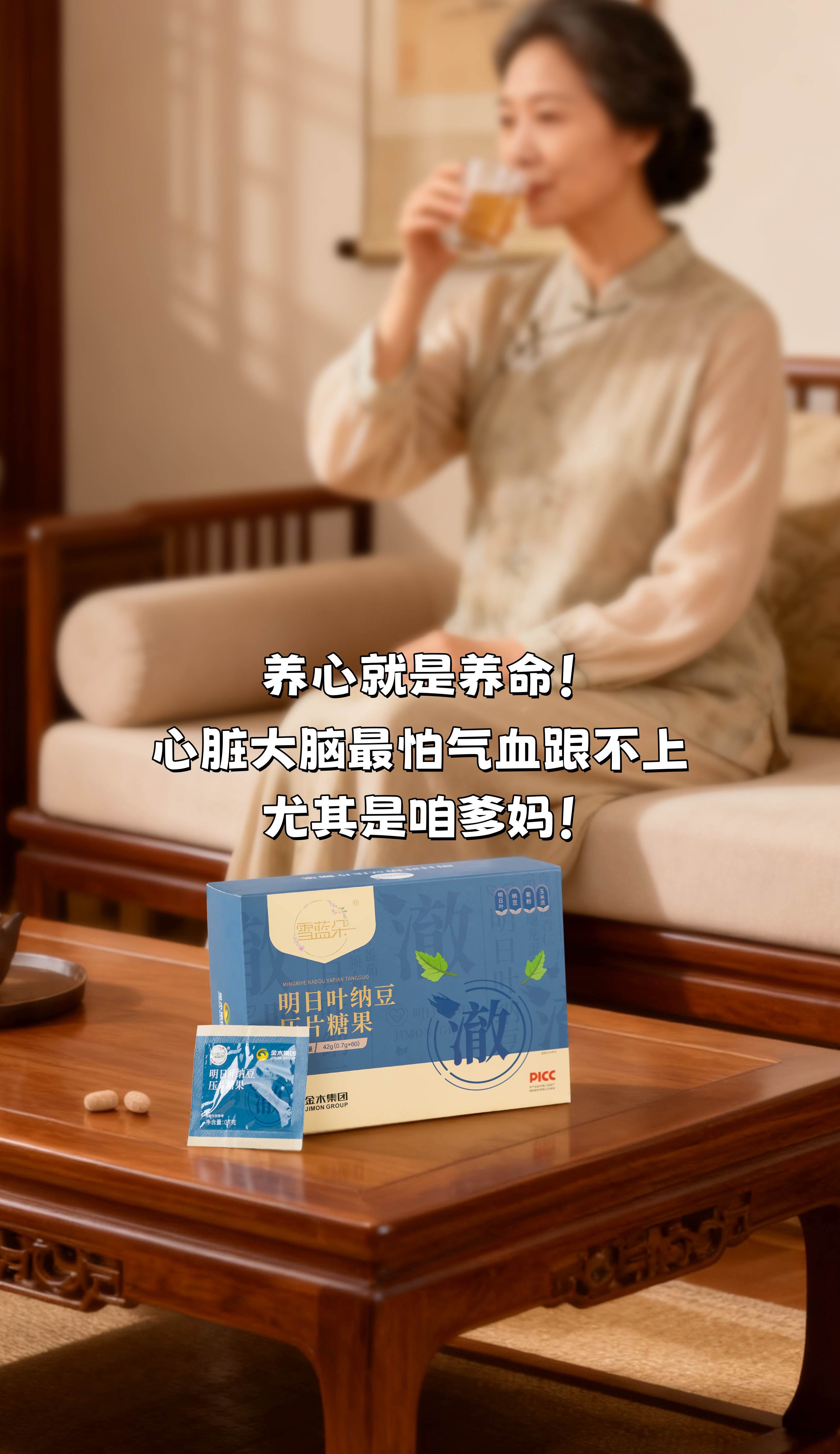 都说养心就是养命，这话真不假！。心脏大脑最怕气血跟不上，尤其是咱爹妈！。雪蓝朵吃起来方便，老人家都愿意坚持！。帮助呵护心脑血管，爸妈精神头好，咱们也更踏实！。孝顺不只是嘴上说说，行动更要跟上～