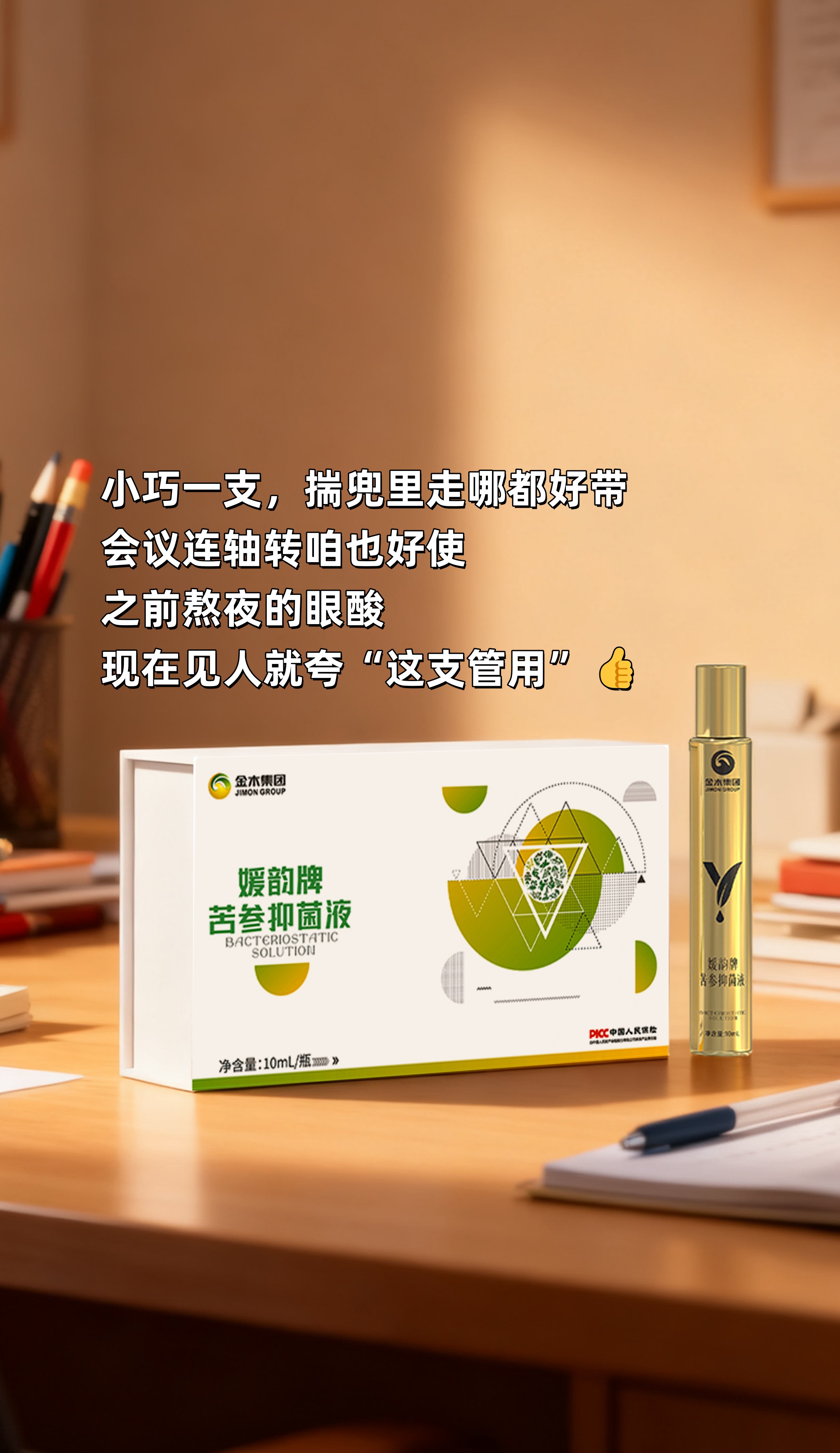 熬夜加班眼难受，媛韵牌苦参抑菌液咔咔涂两下！。植物安心配方，老铁们放心造✅。小巧一支，揣兜里走哪都好带，会议连轴转咱也好使。拼事业，更要拼眼光长远，眼亮心明才能干得欢！。之前熬夜的眼酸，现在见人就夸“这支管用”👍