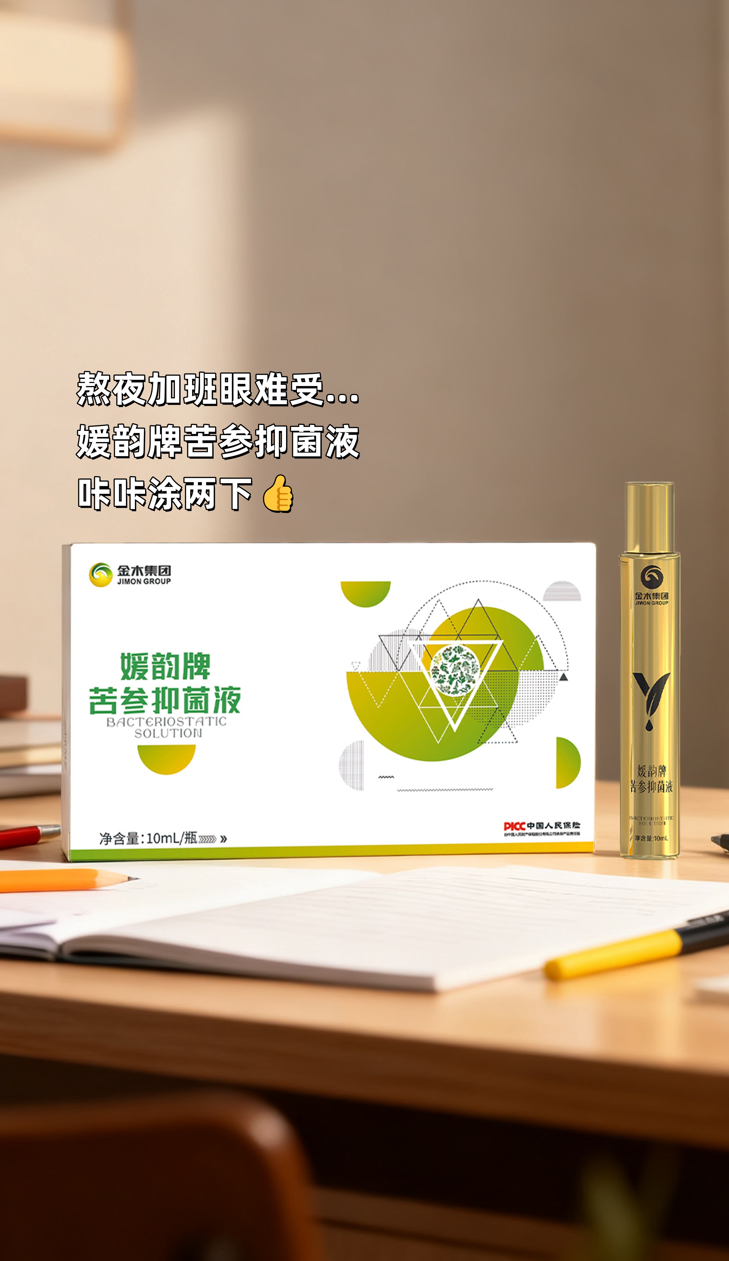 熬夜加班眼难受，媛韵牌苦参抑菌液咔咔涂两下！。植物安心配方，老铁们放心造✅。小巧一支，揣兜里走哪都好带，会议连轴转咱也好使。拼事业，更要拼眼光长远，眼亮心明才能干得欢！。之前熬夜的眼酸，现在见人就夸“这支管用”👍