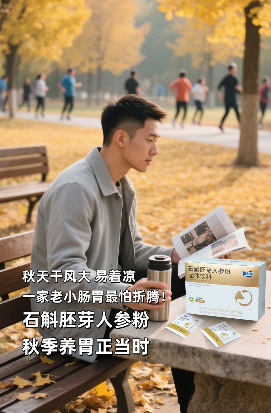 🍂 爸妈总说“多事之秋”，这话真不假！。天干风大易着凉，一家老小肠胃最怕折腾！。试试石斛胚芽人参粉，草本温和配方，脾胃舒服不闹心～。每天两杯，润燥养胃还提气，吃啥都香！。全家踏实过秋天，暖胃暖心更安心 ～✨