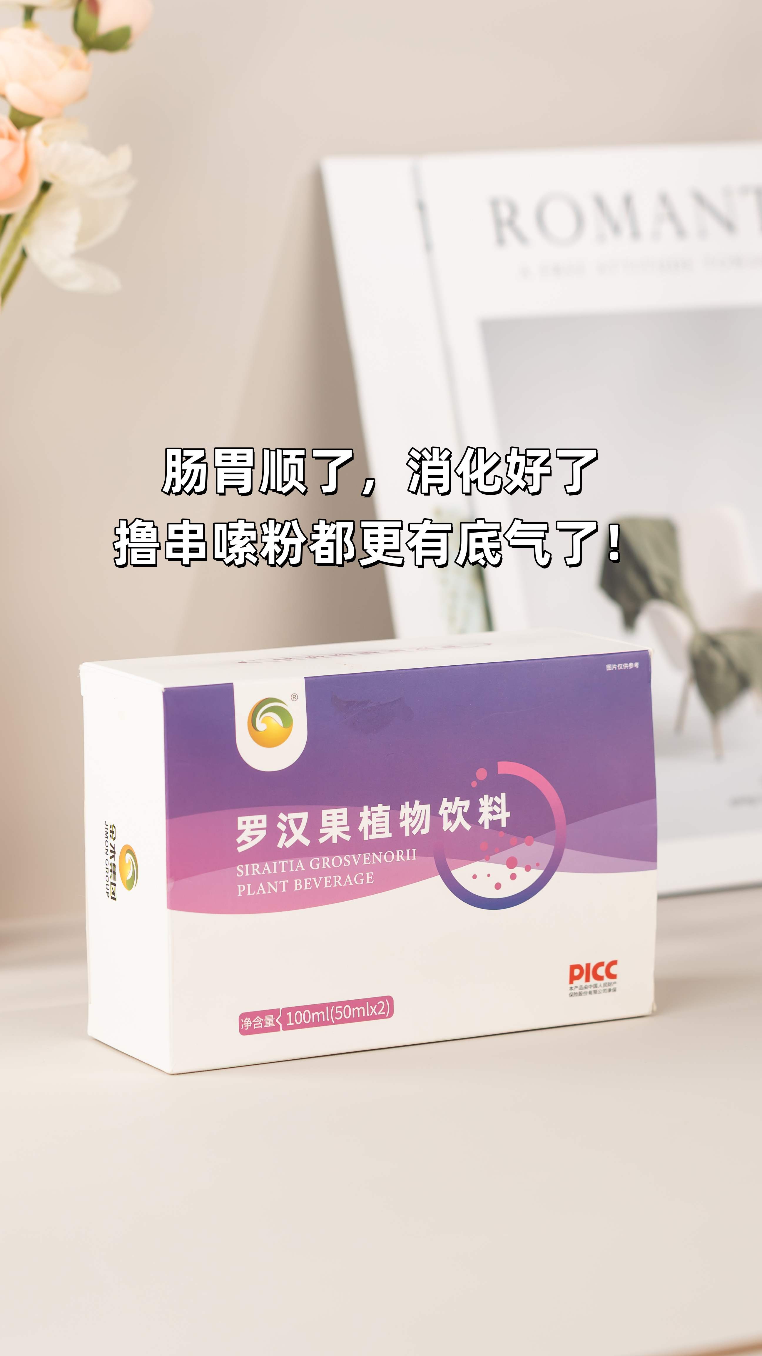 老铁们，胃不舒服、总胀气？可能是幽门螺杆菌在作妖！。别硬扛，也别瞎吃yao，试试温和调养～。咱这罗汉果饮料，加了玉竹、金银花、人参好几样好料！。都是天然植物提取，甘甜润喉，肠胃暖暖的特舒坦🥤。肠胃顺了，消化好了，撸串嗦粉都更有底气了！