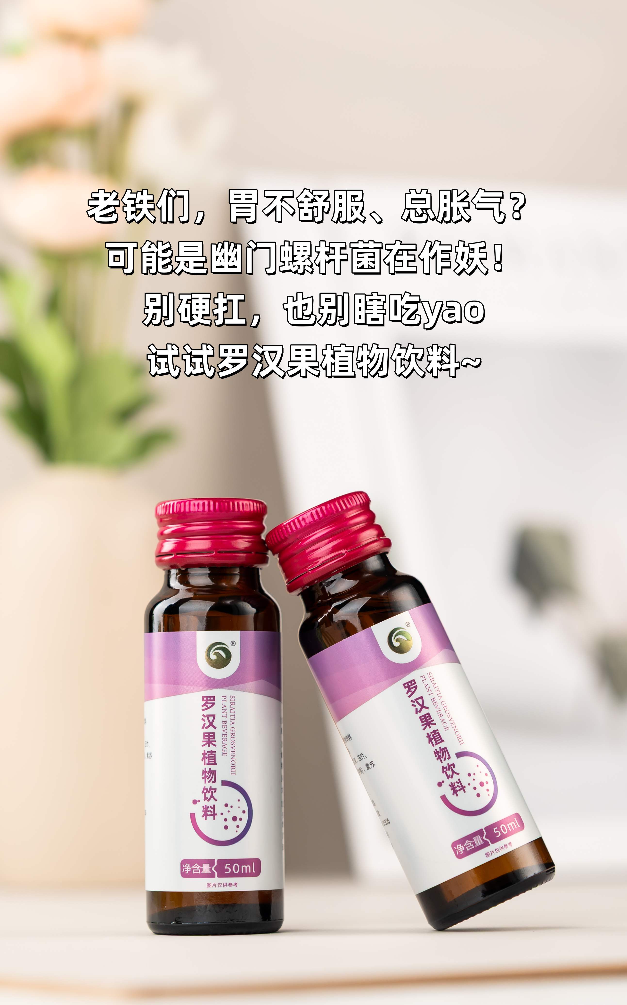 老铁们，胃不舒服、总胀气？可能是幽门螺杆菌在作妖！。别硬扛，也别瞎吃yao，试试温和调养～。咱这罗汉果饮料，加了玉竹、金银花、人参好几样好料！。都是天然植物提取，甘甜润喉，肠胃暖暖的特舒坦🥤。肠胃顺了，消化好了，撸串嗦粉都更有底气了！