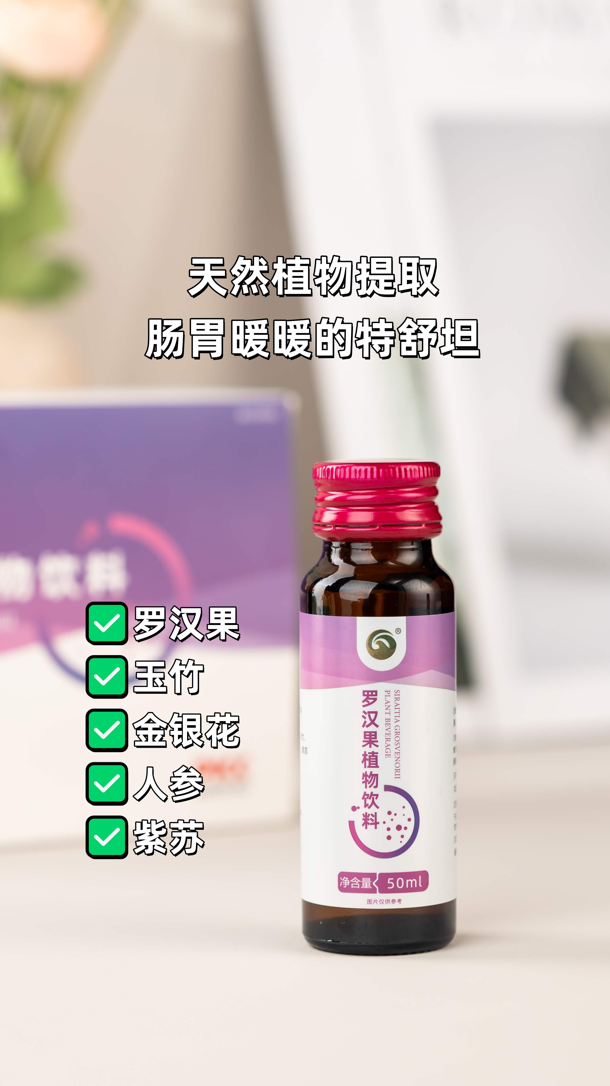 老铁们，胃不舒服、总胀气？可能是幽门螺杆菌在作妖！。别硬扛，也别瞎吃yao，试试温和调养～。咱这罗汉果饮料，加了玉竹、金银花、人参好几样好料！。都是天然植物提取，甘甜润喉，肠胃暖暖的特舒坦🥤。肠胃顺了，消化好了，撸串嗦粉都更有底气了！