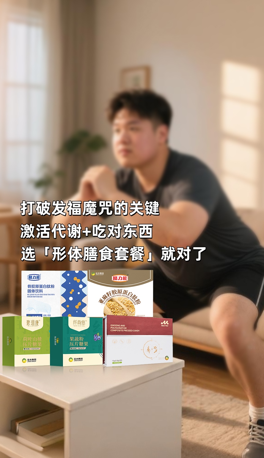 年龄渐长代谢慢，咱都懂～但别焦虑！。打破发福魔咒的关键是：激活代谢+吃对东西！。「形体膳食套餐」特别适合咱这年纪，科学配比超省心～。不用节食受罪，好好吃饭也能慢慢瘦，气色都变亮堂！。和自己和解，从从容容美到老✨