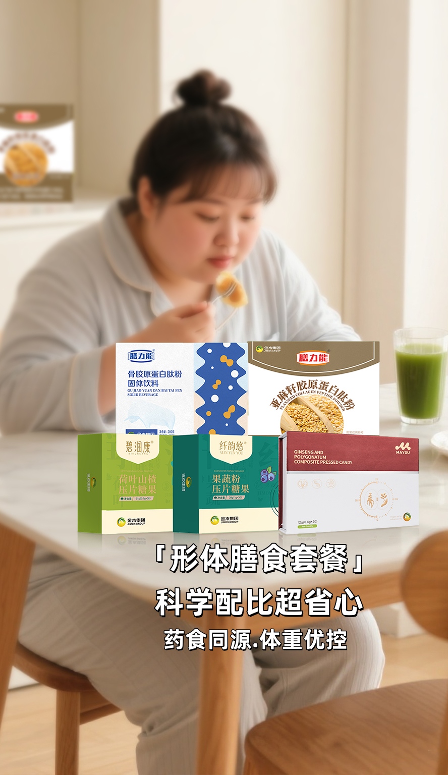 年龄渐长代谢慢，咱都懂～但别焦虑！。打破发福魔咒的关键是：激活代谢+吃对东西！。「形体膳食套餐」特别适合咱这年纪，科学配比超省心～。不用节食受罪，好好吃饭也能慢慢瘦，气色都变亮堂！。和自己和解，从从容容美到老✨