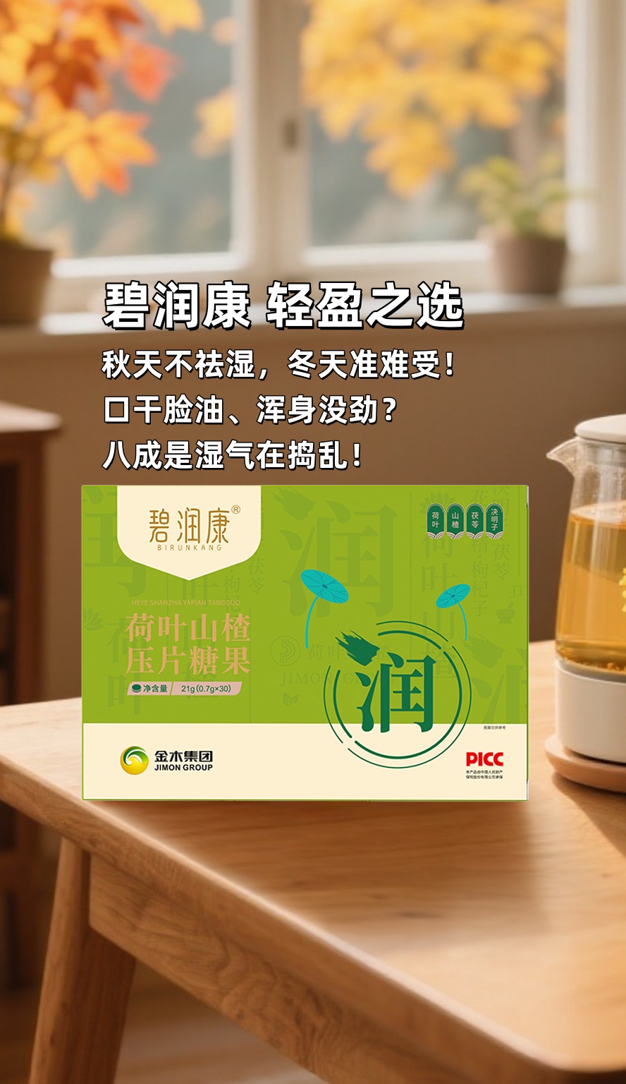 姐妹们，秋天不祛湿，冬天准难受！。口干脸油、浑身没劲？八成是湿气在捣乱！。别等虚寒瘀堵找上门，现在养护正当时～。碧润康荷叶山楂压片糖果，便携小包装，特方便！。每天吃起来，肚子轻松人清爽，湿气拜拜👋