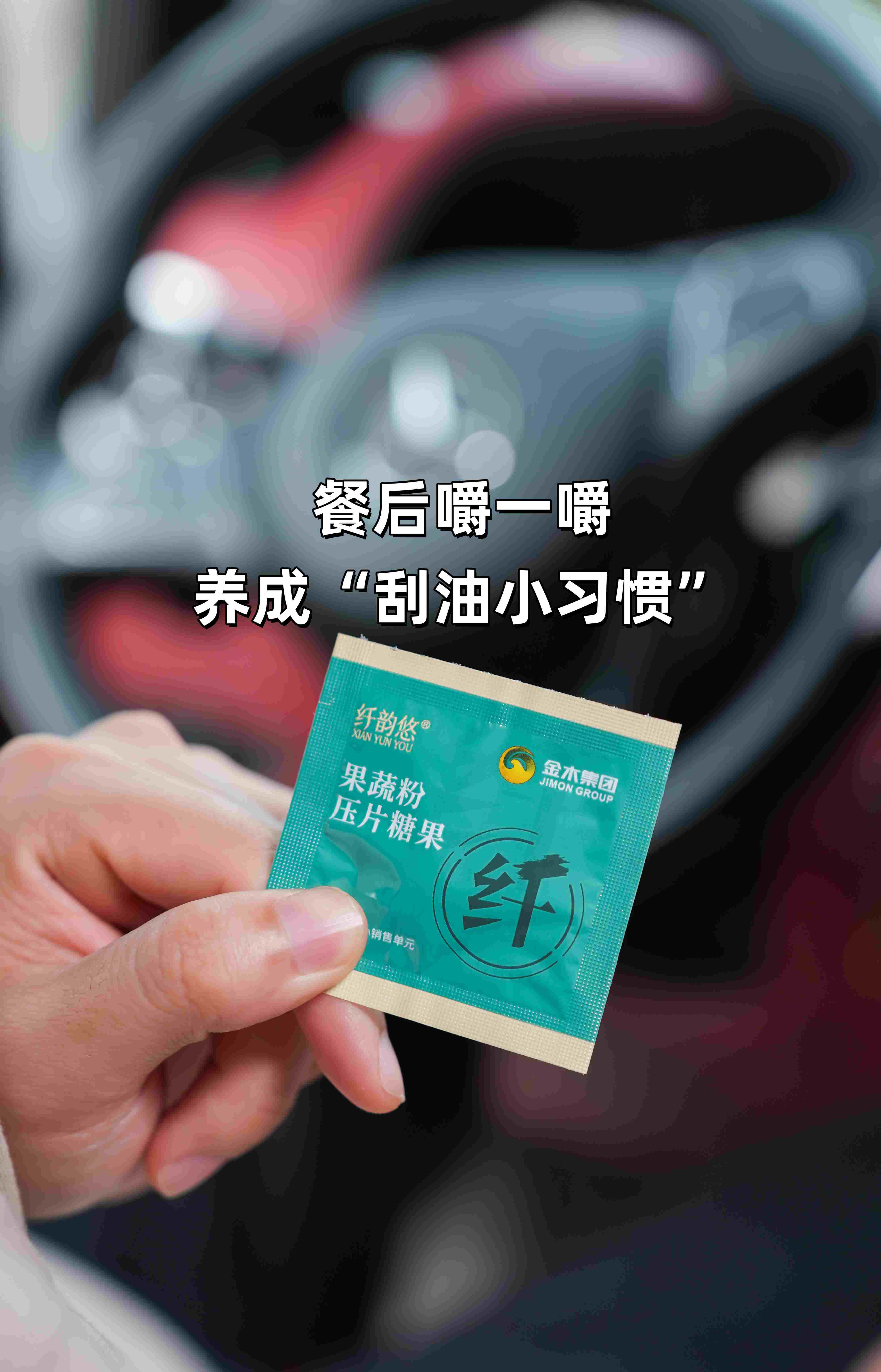 别死磕体重秤！体质改了才是真本事。多种膳食纤维+天然果蔬提取物，肠胃越吃越顺溜！。餐后嚼一嚼，养成“刮油小习惯”。温和排油不拉肚，厕所一看就明白。纤韵悠 . 大餐克星，放肆吃咱不怕