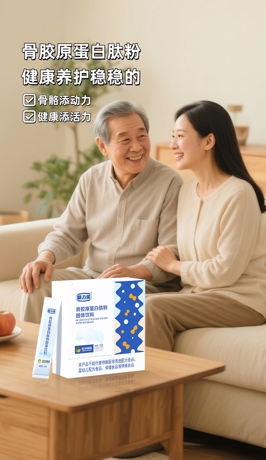 🦴 岁数大了骨头脆，摔一跤可不是闹着玩的！。骨量偷偷流失？咱得提前拦着呀！。骨胶原蛋白肽粉，每一杯都补对地方。爸妈遛弯腰板直，上下楼嘎嘎有劲👍。❤儿女孝心就选它，省心又实在！