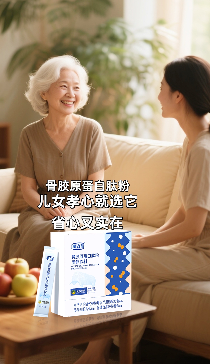 🦴 岁数大了骨头脆，摔一跤可不是闹着玩的！。骨量偷偷流失？咱得提前拦着呀！。骨胶原蛋白肽粉，每一杯都补对地方。爸妈遛弯腰板直，上下楼嘎嘎有劲👍。❤儿女孝心就选它，省心又实在！