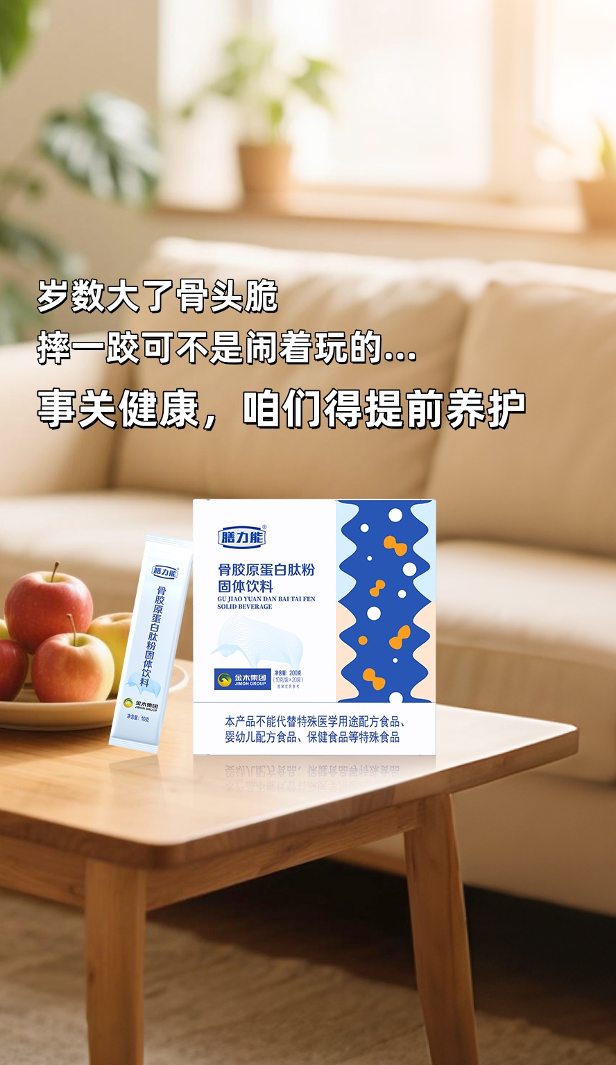 🦴 岁数大了骨头脆，摔一跤可不是闹着玩的！。骨量偷偷流失？咱得提前拦着呀！。骨胶原蛋白肽粉，每一杯都补对地方。爸妈遛弯腰板直，上下楼嘎嘎有劲👍。❤儿女孝心就选它，省心又实在！