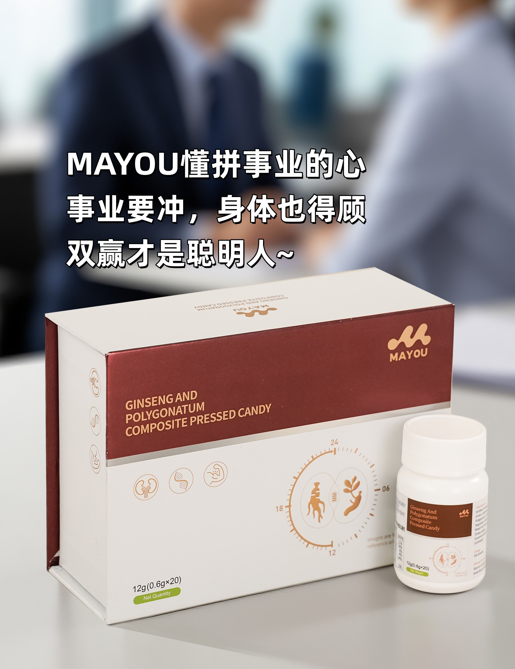 人到中年力不从心…肚子大了头发少了😮‍。事业拼得猛，身体垮得快，这账不划算呐！。别硬扛！MAYOU安排上，老祖宗的智慧得信。MAYOU温补滋养不上火，精气神慢慢就支棱起来了💪。哥们儿咱得细水长流，健康才是真本钱！