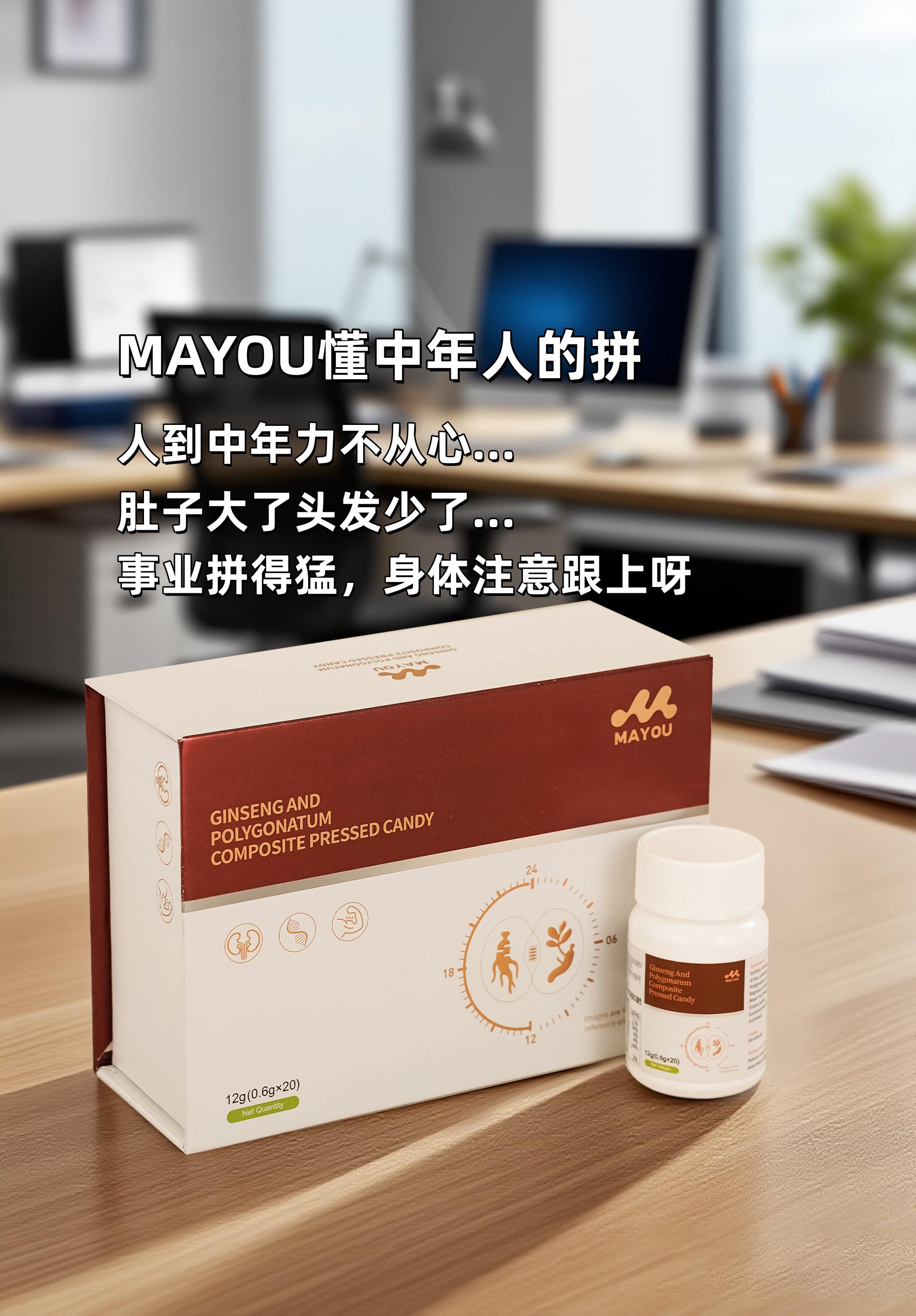 人到中年力不从心…肚子大了头发少了😮‍。事业拼得猛，身体垮得快，这账不划算呐！。别硬扛！MAYOU安排上，老祖宗的智慧得信。MAYOU温补滋养不上火，精气神慢慢就支棱起来了💪。哥们儿咱得细水长流，健康才是真本钱！