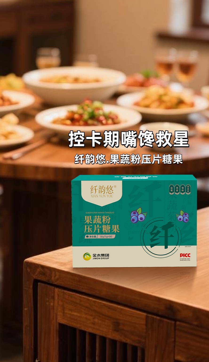 💡 控卡期嘴馋救星来啦！。🍰 奶茶蛋糕忍不住？火锅烧烤停不下？。餐后来2粒纤韵悠，轻松解腻少负担~。💪 坚持养成好习惯，好身材看得见！