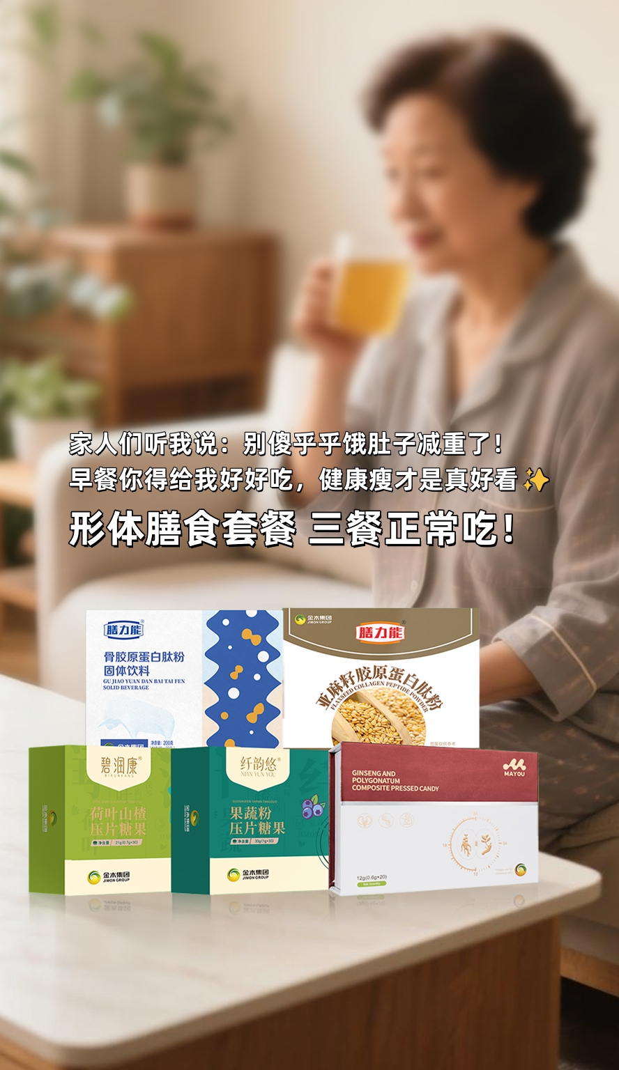 家人们听我说：别傻乎乎饿肚子减重了！。早餐你得给我好好吃🥣，健康瘦才是真好看✨。咱这形体膳食套餐，5合1科学搭配👍。特别是亚麻籽扛饿杠杠的，搭配MAYOU浑身得劲💪。拼事业够累了，身体必须跟上趟儿啊❤️