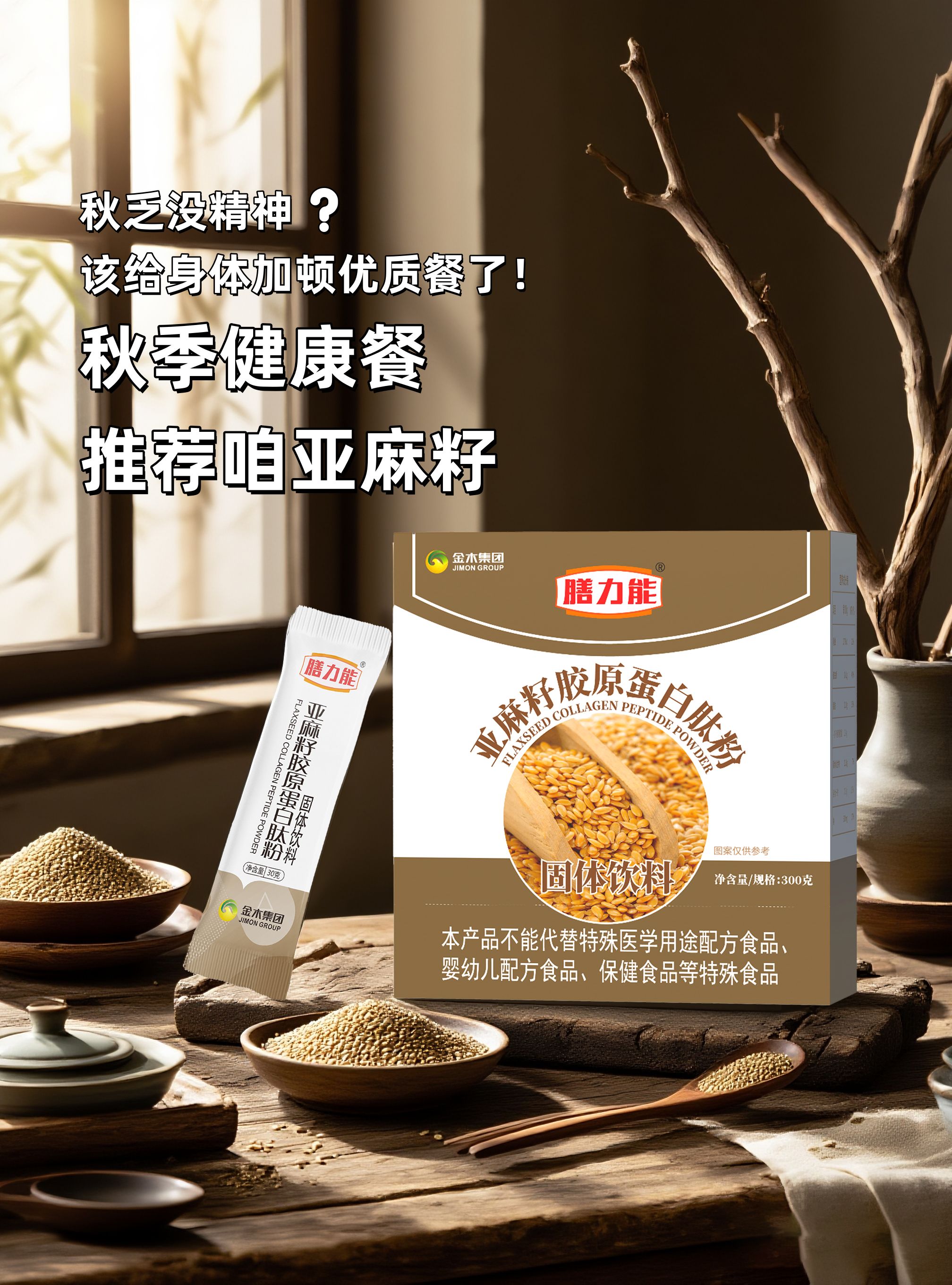 秋乏没精神❓ 该给身体加顿优质餐了！。科学配比亚麻籽、骨胶原、白芸豆等多重营养✨。低碳水高蛋白，健康放心吃💃。🍵早晚冲泡一杯，暖胃又满足❤️。吃得好还不胖，这才是聪明养生党💡