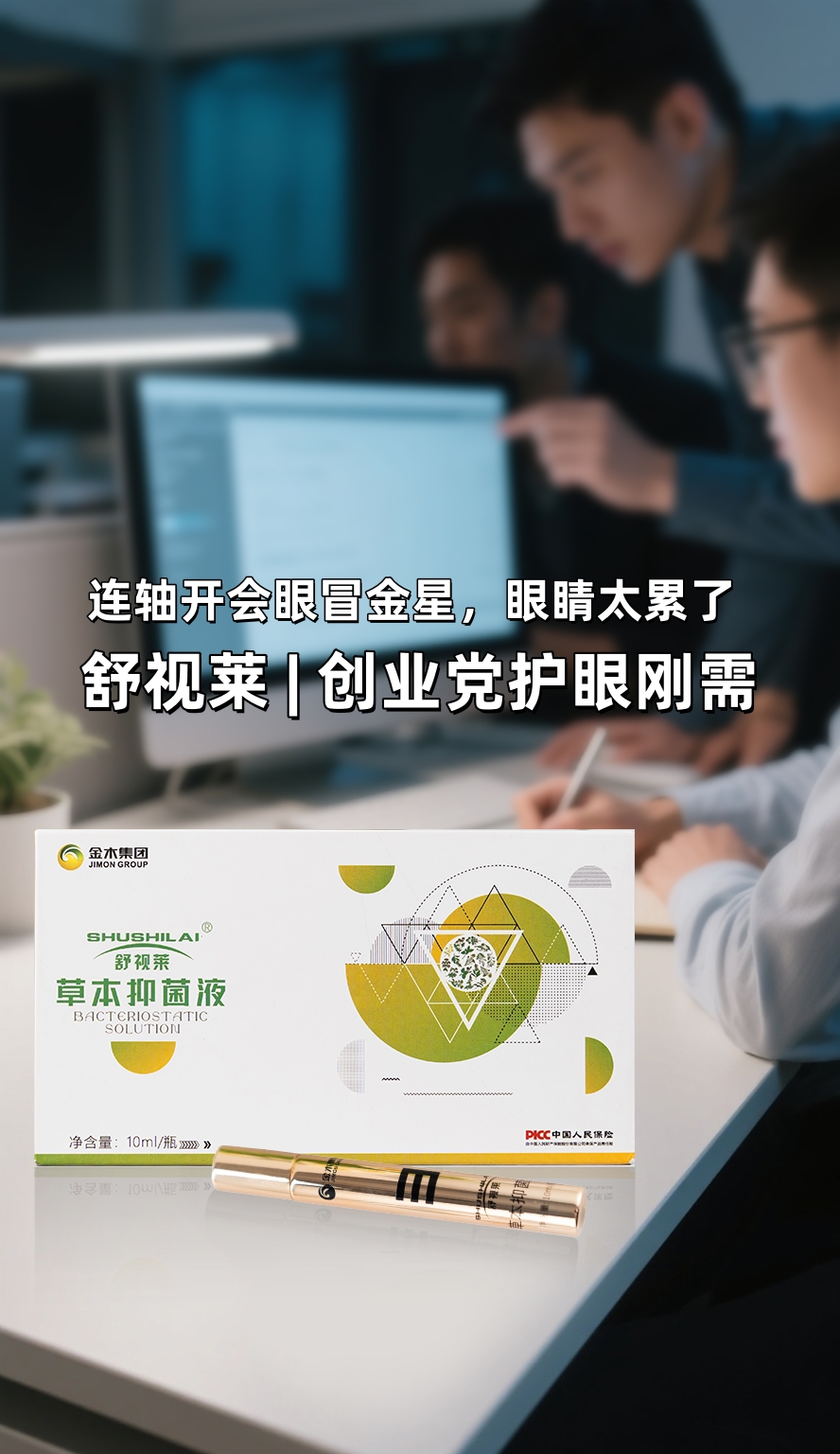 舒视莱 | 创业党护眼刚需。连轴开会眼冒金星，眼睛太累了。舒视莱草本抑菌液，快速缓解不适感。小巧便携，随身携带不占地儿👍。眼睛舒服了，拼事业更有劲！