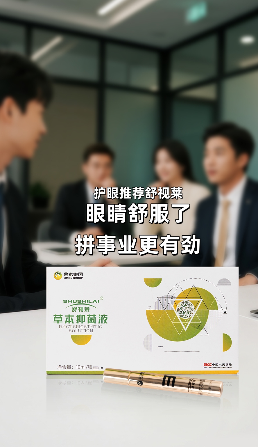 舒视莱 | 创业党护眼刚需。连轴开会眼冒金星，眼睛太累了。舒视莱草本抑菌液，快速缓解不适感。小巧便携，随身携带不占地儿👍。眼睛舒服了，拼事业更有劲！